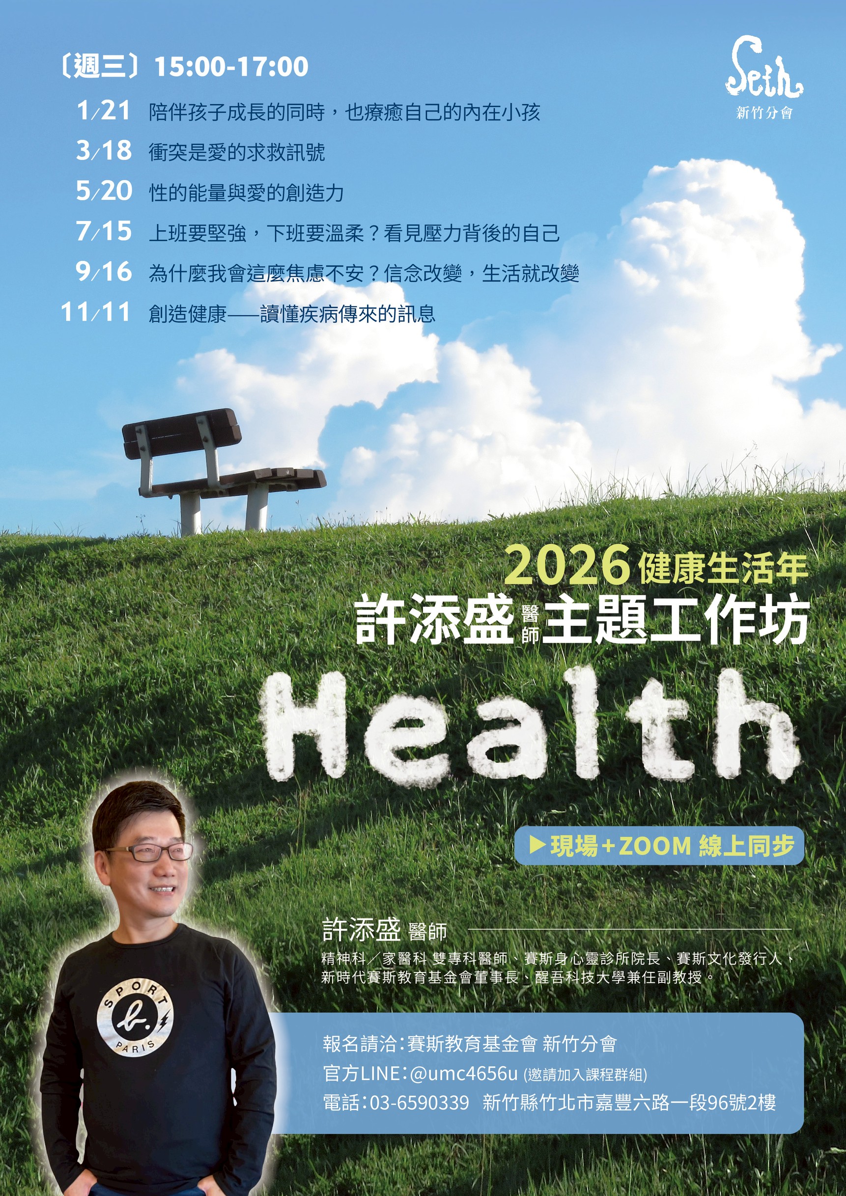 賽斯新竹_【2026年許添盛醫師新竹工作坊】_現場+線上課程
