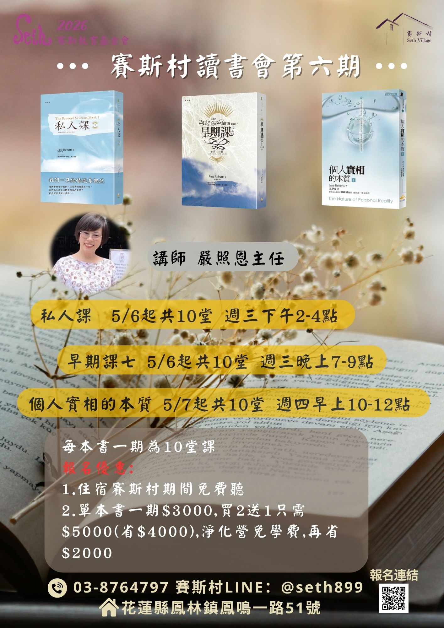 2026年讀書會賽斯哲學觀點(私人課/早期課/個人實相的本質)-生活實踐課第六期