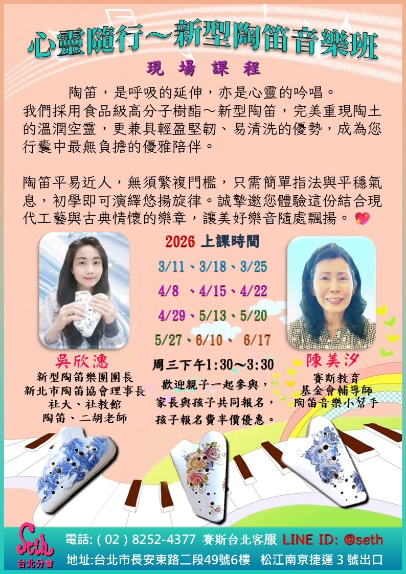 【週三】心靈隨行～新型陶笛音樂班 現場課程