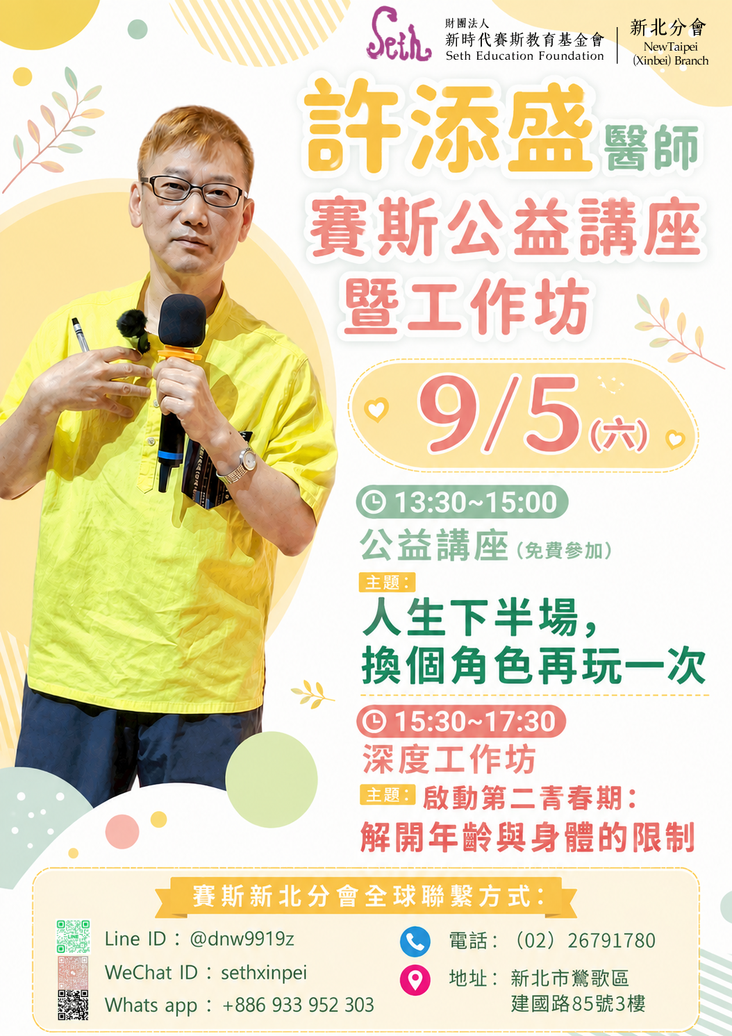 9/5(六)許添盛醫師新北主題工作坊