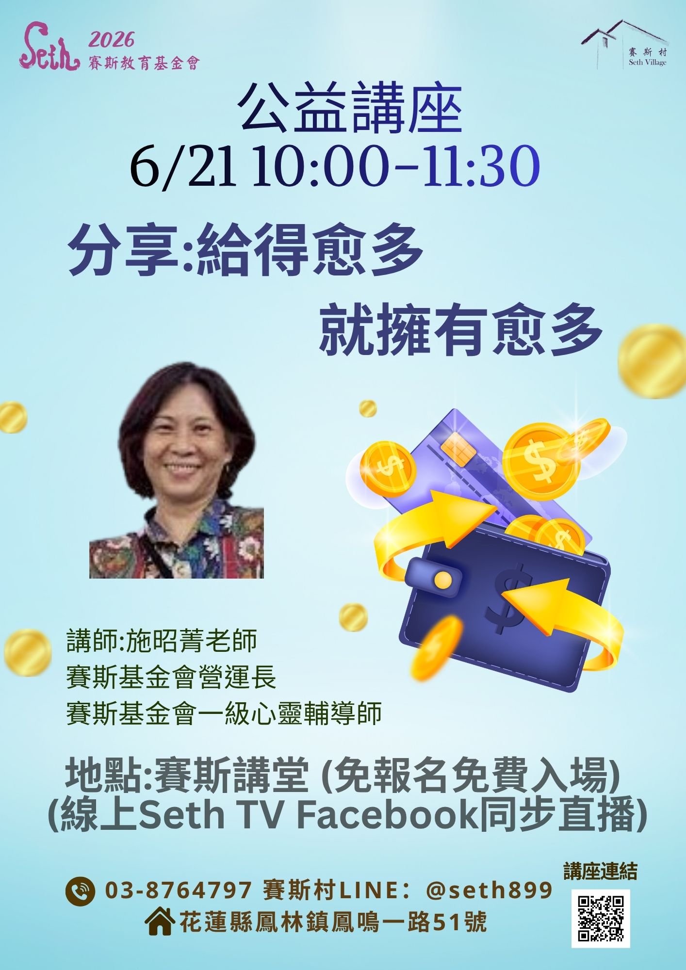 2026賽斯村公益講座-6/21 分享：給得愈多就擁有愈多