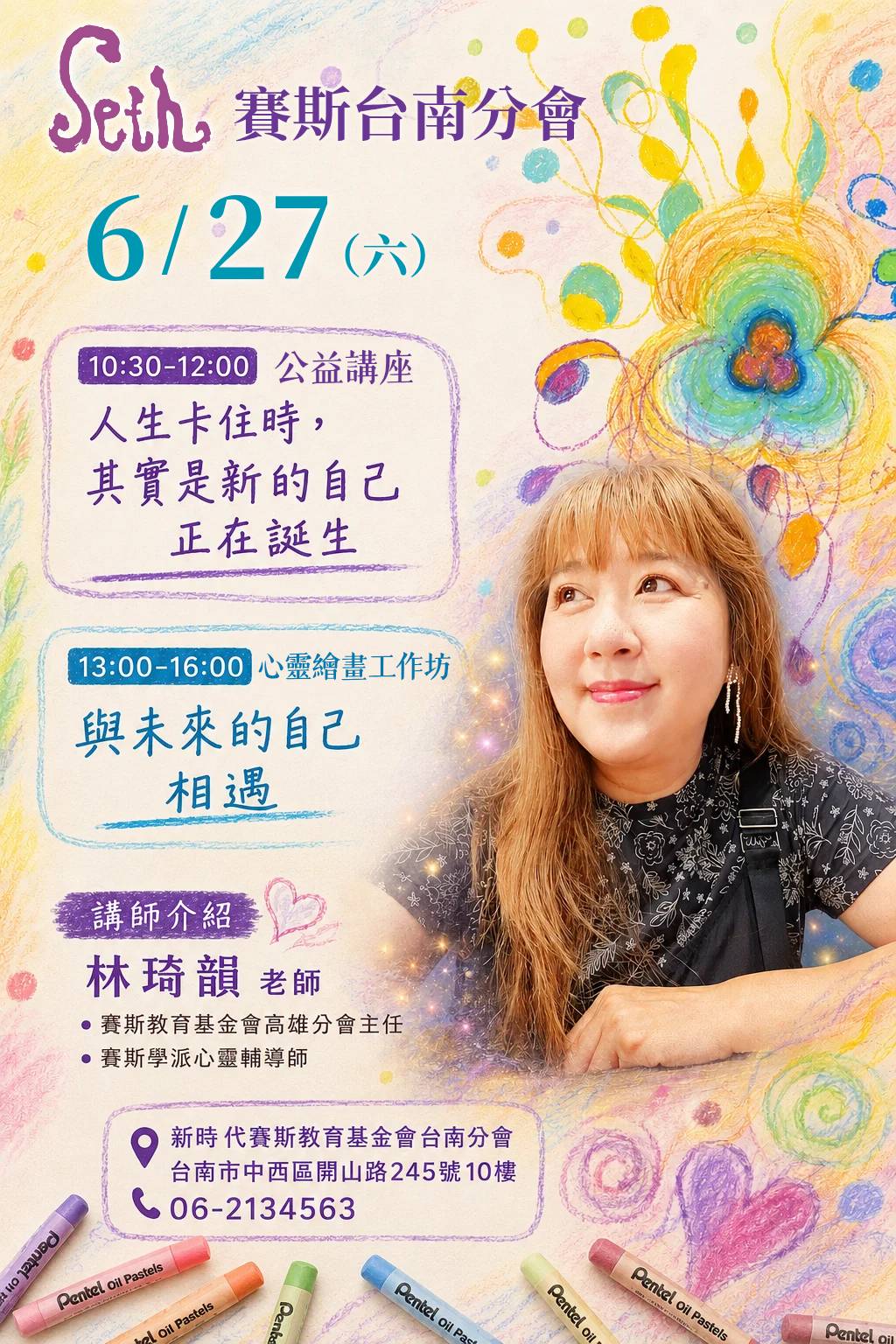 6/27公益講座+賽斯心法 心靈繪畫工作坊，主題《與未來的自己相遇》