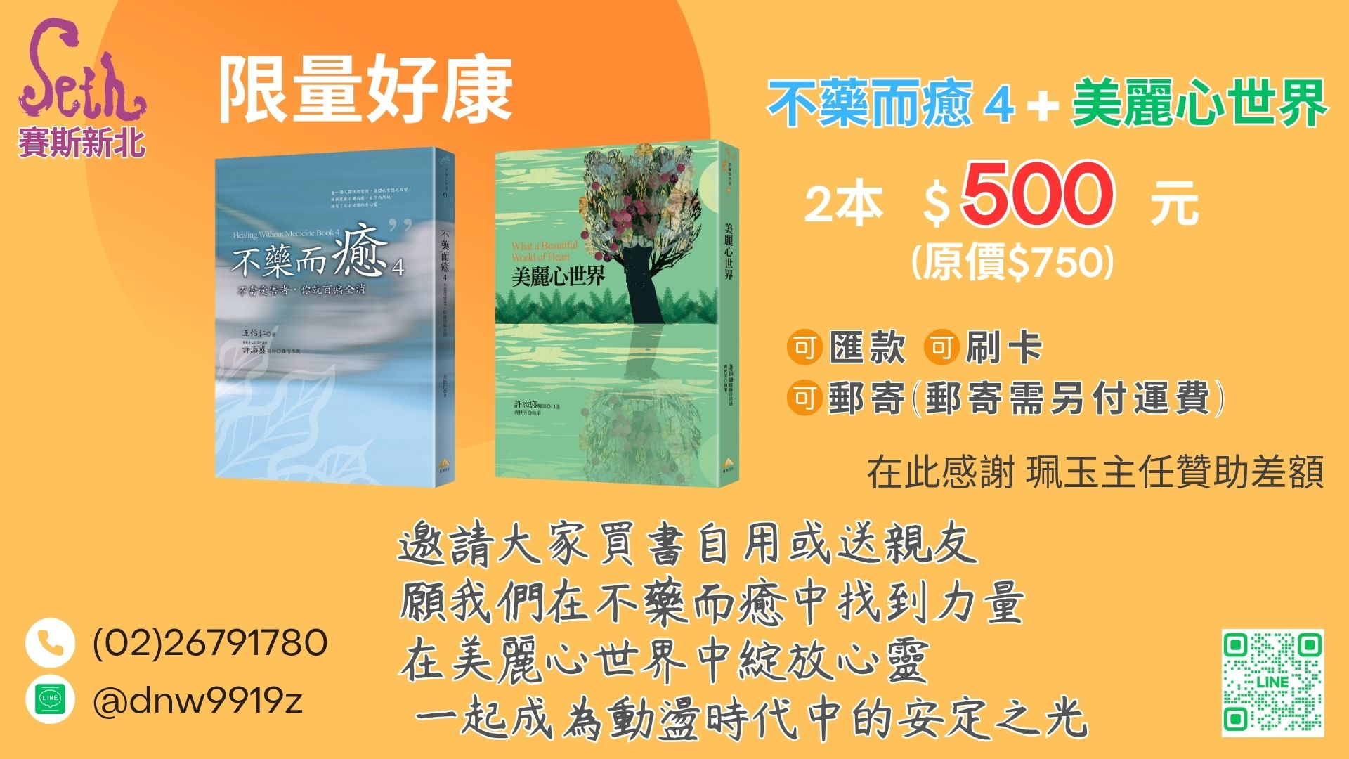 賽斯新北－《不藥而癒 4》+《美麗心世界》－線上刷卡連結