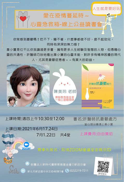 許醫師抗憂鬱處方-ZOOM視訊(線上公益讀書會)