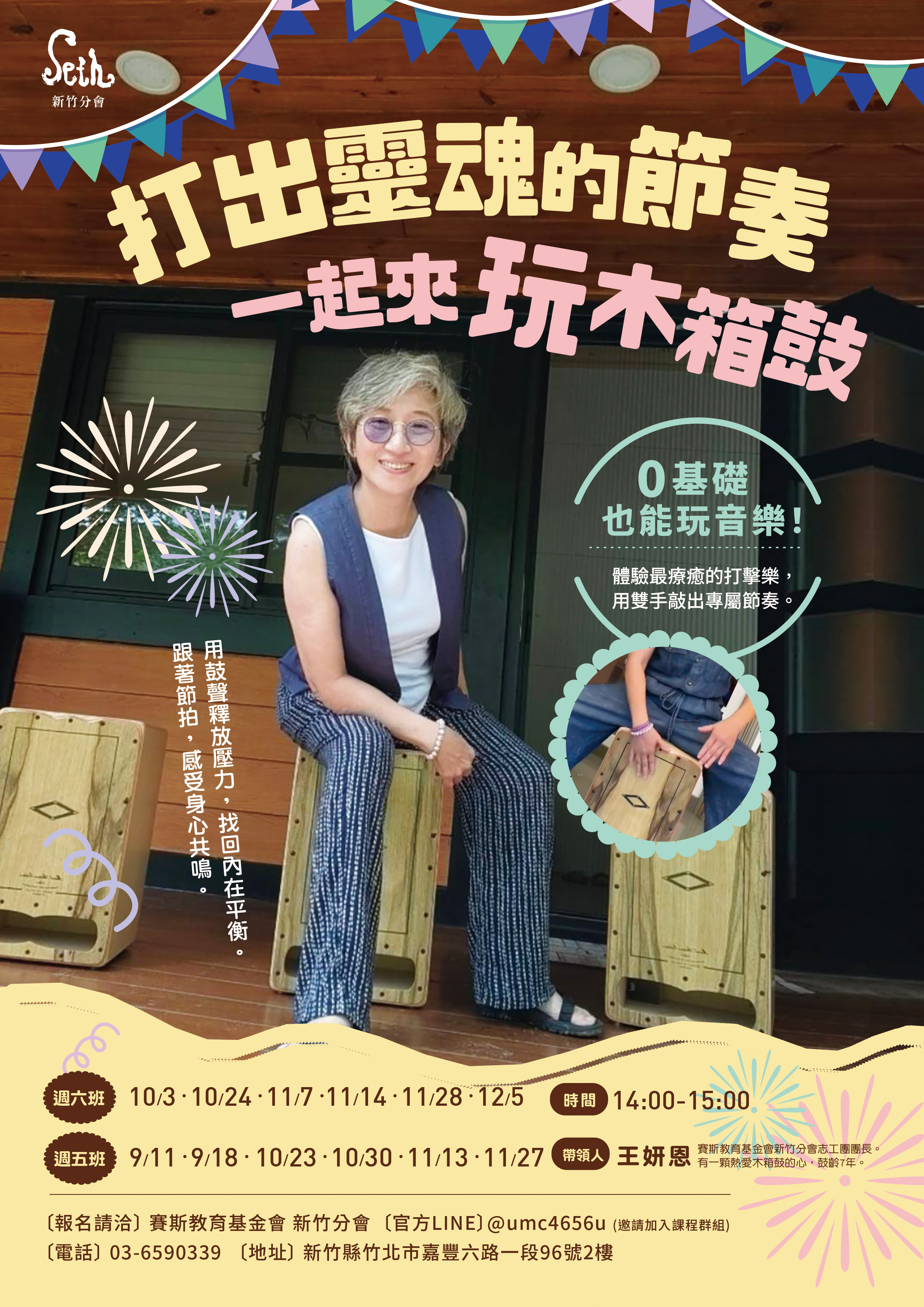 賽斯新竹_【打出靈魂的節奏～一起來玩木箱鼓】_現場課程