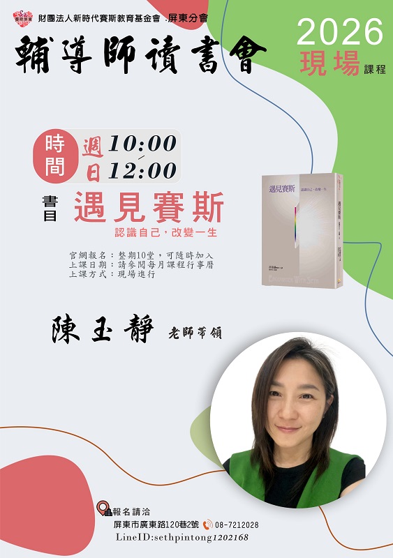 【遇見賽斯】讀書會