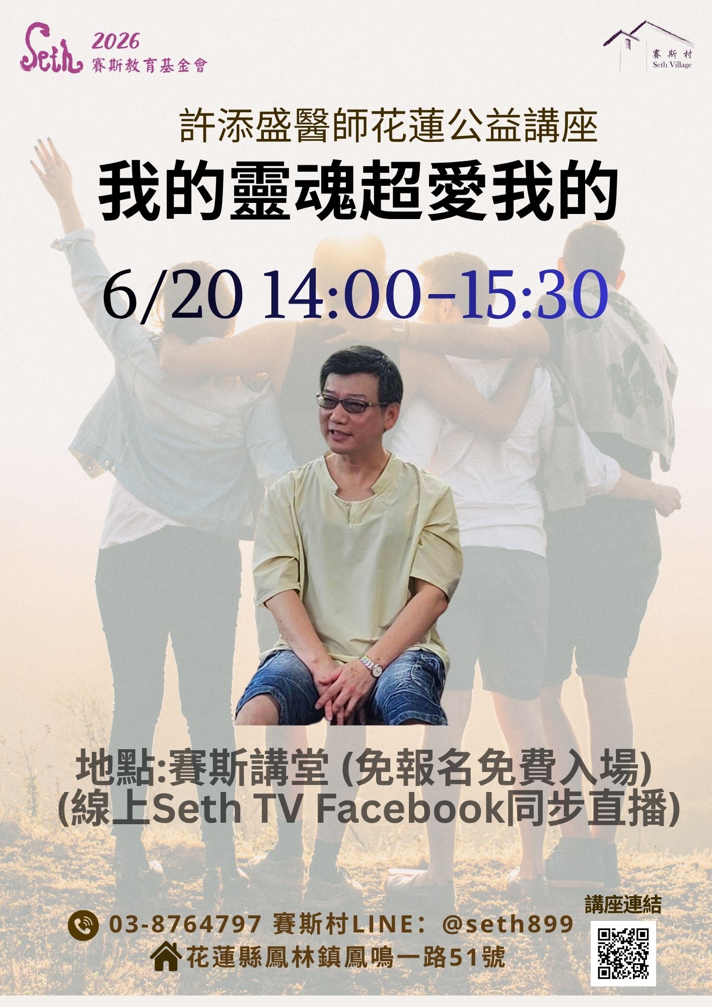 2026許醫師賽斯村公益講座-6/20 我的靈魂超愛我的