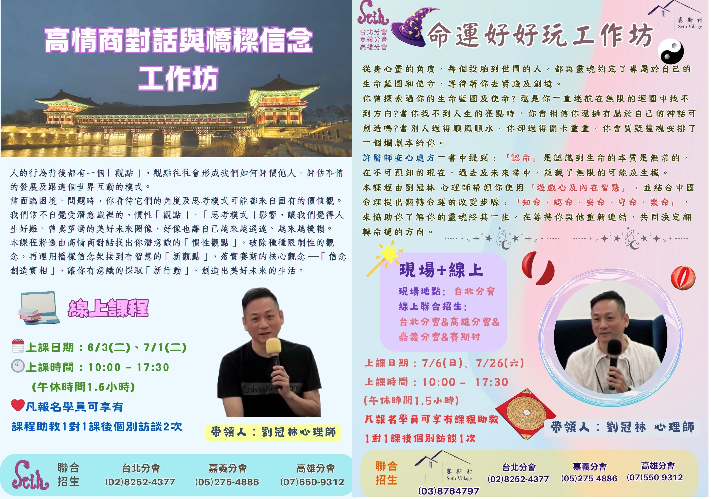 賽斯村-高情商與橋樑信念、命運好好玩,兩堂優惠價