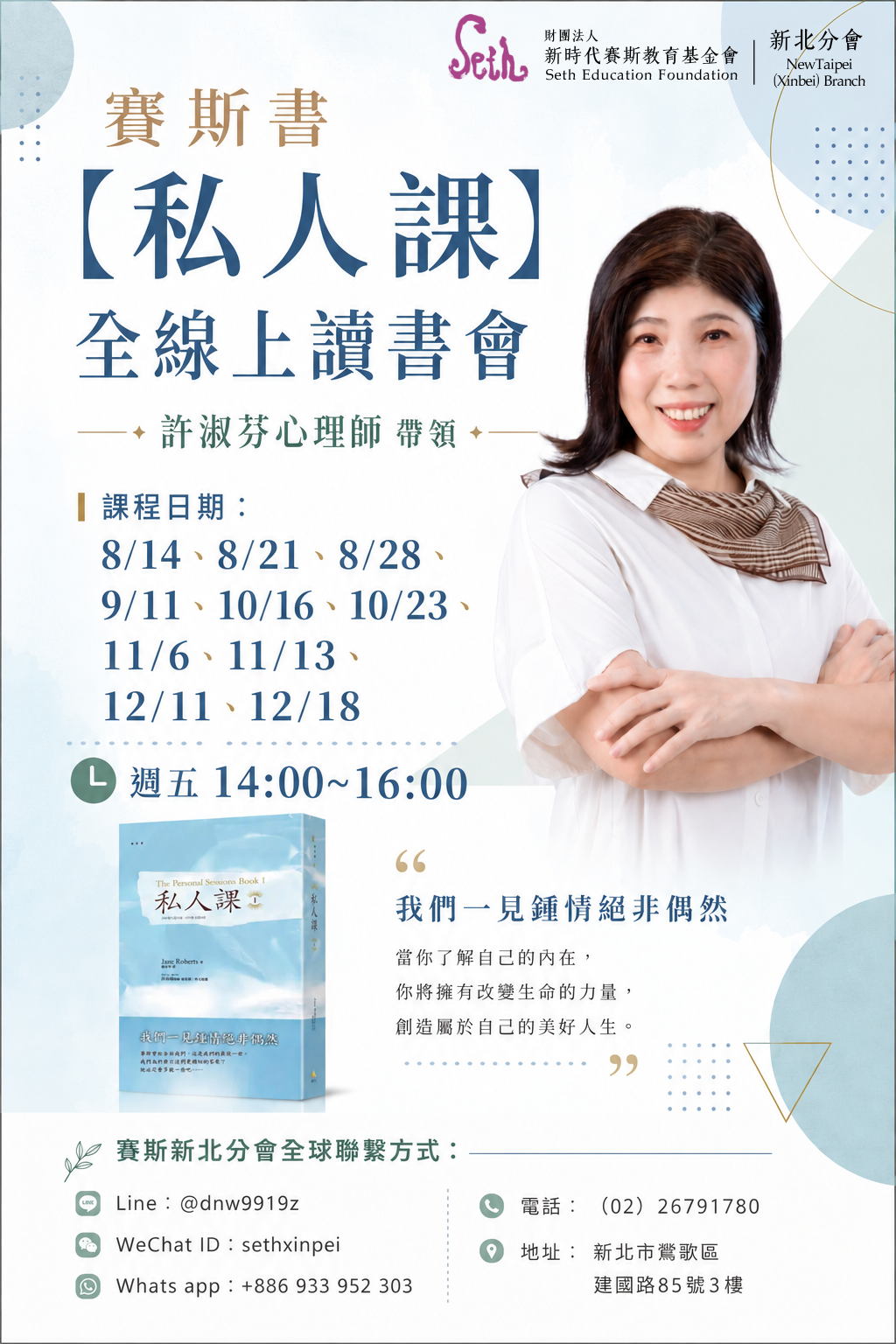 賽斯書《私人課》全線上讀書會－賽斯新北