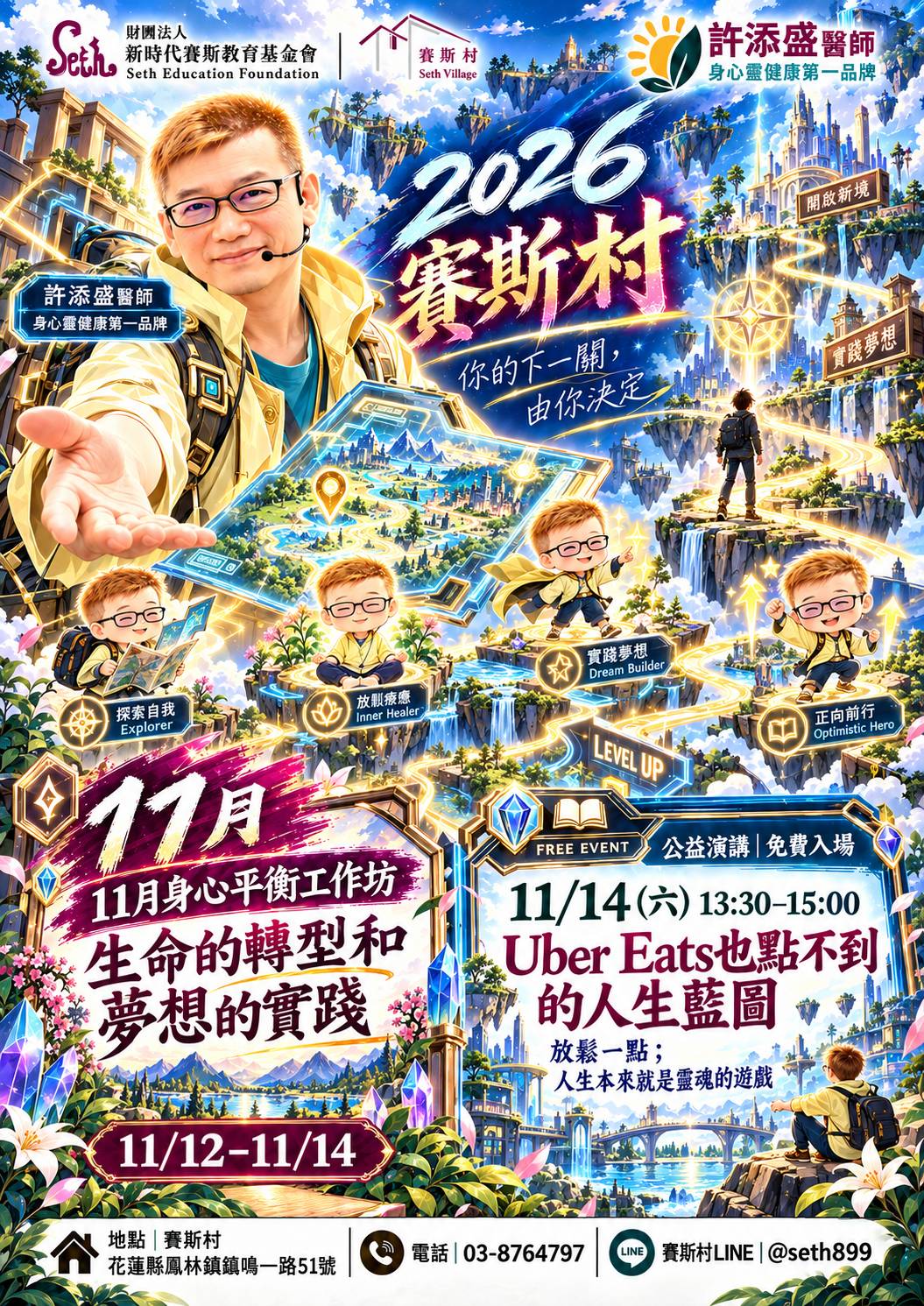 【賽斯村】11/12-14 生命的轉型和夢想的實踐