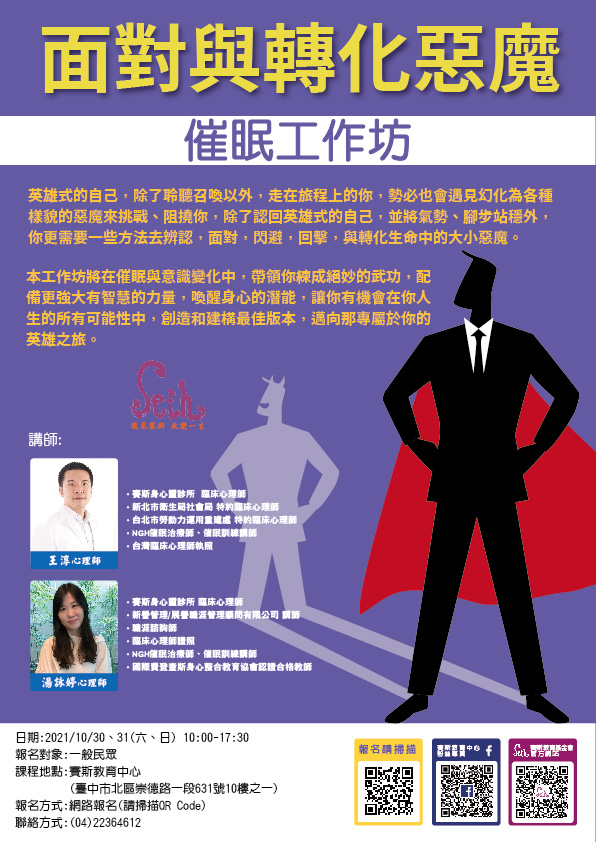 英雄之旅系列-面對與轉化惡魔-催眠工作坊