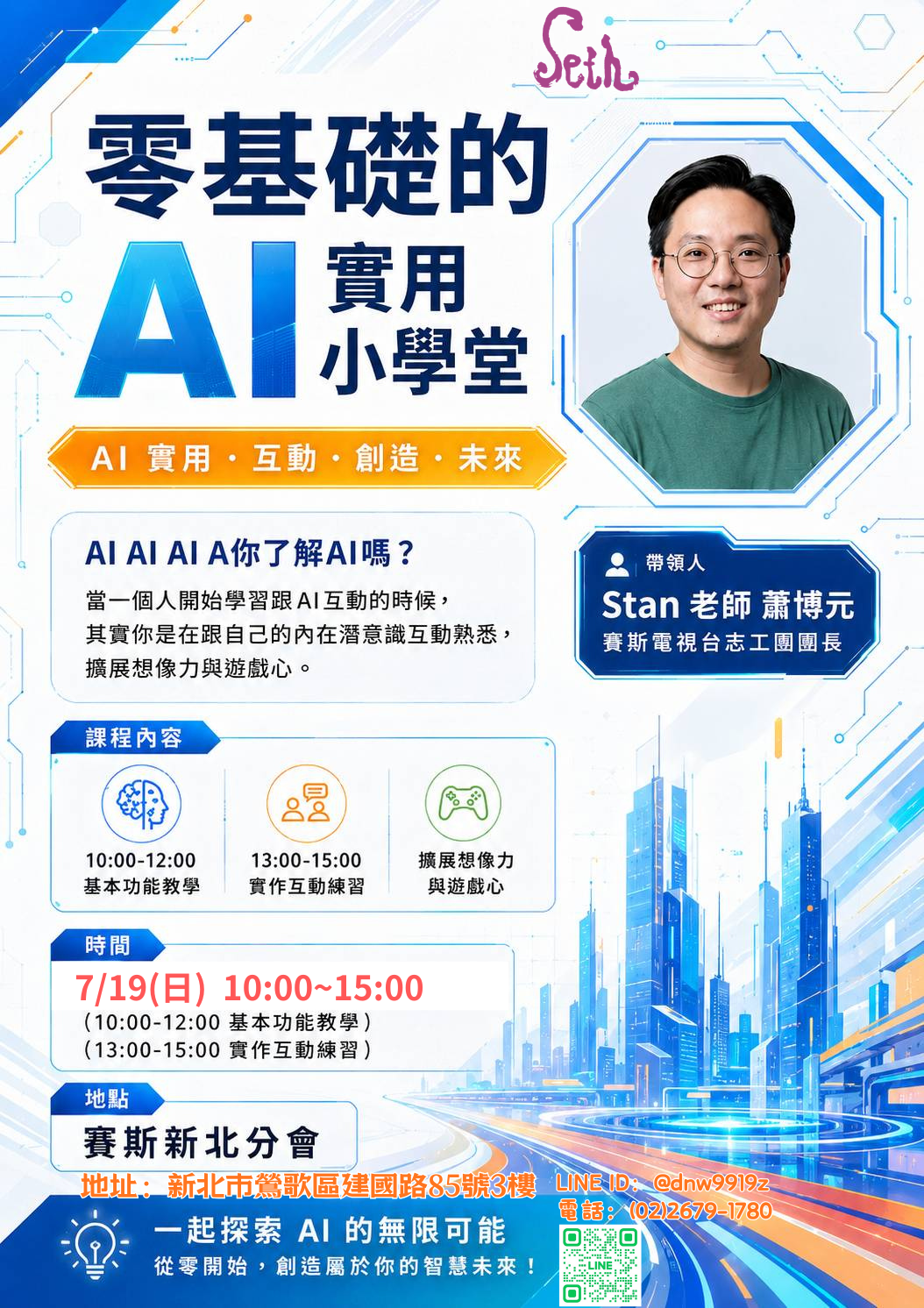 賽斯新北【零基礎的AI實用小學堂】