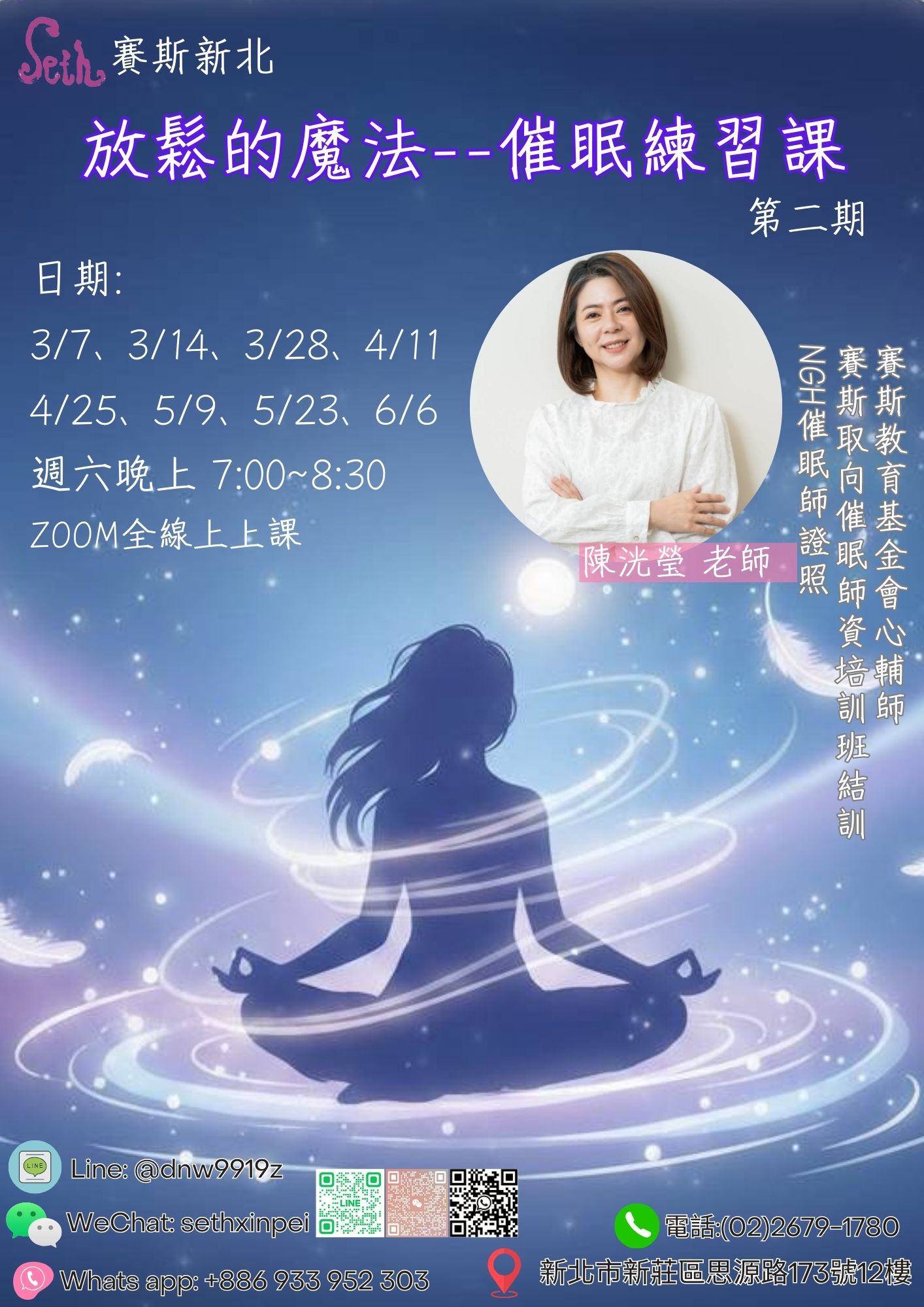 賽斯新北-【放鬆的魔法－催眠練習課(第二期】線上課程