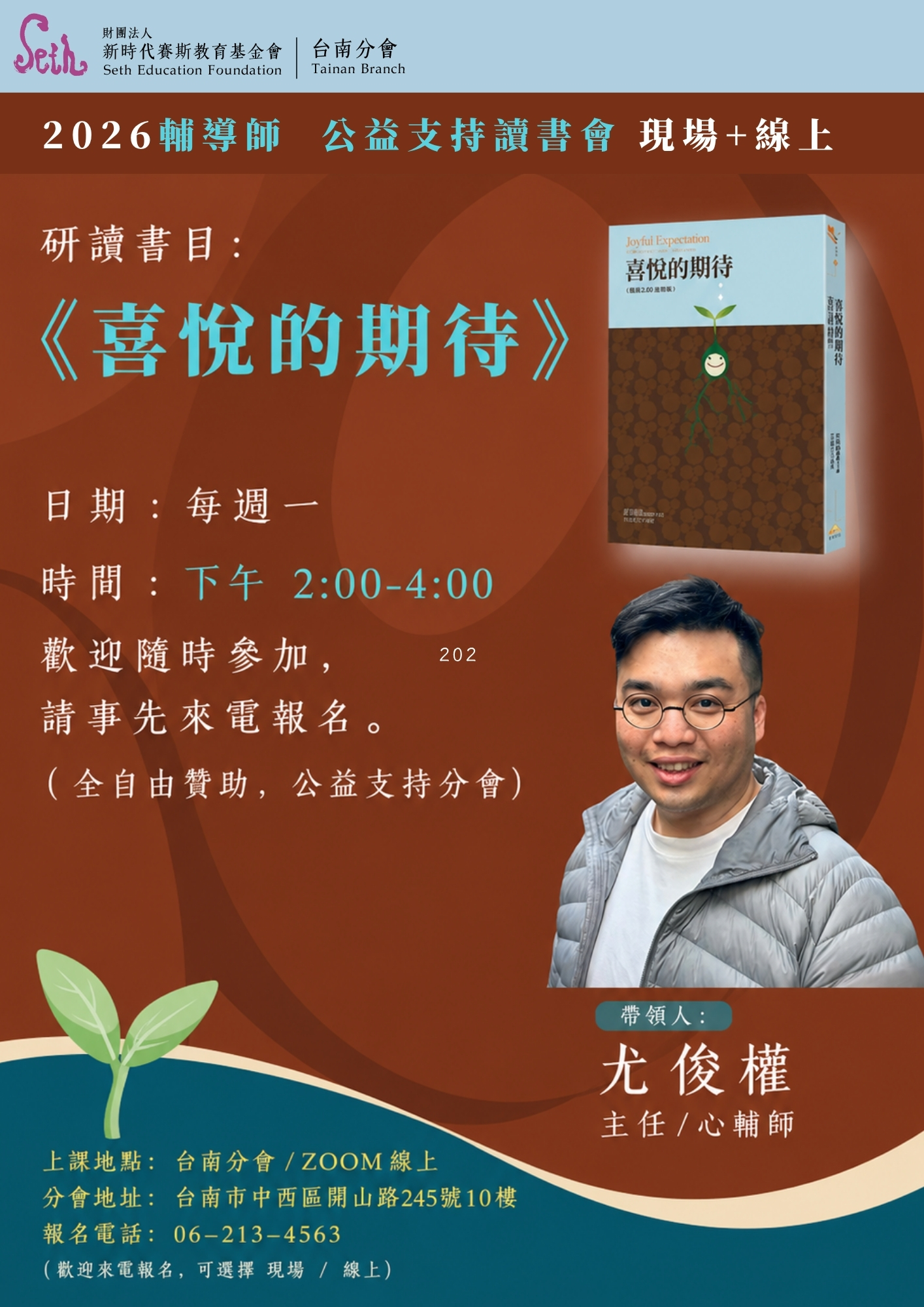 2026 賽斯台南｜週一 公益支持讀書會《喜悅的期待》