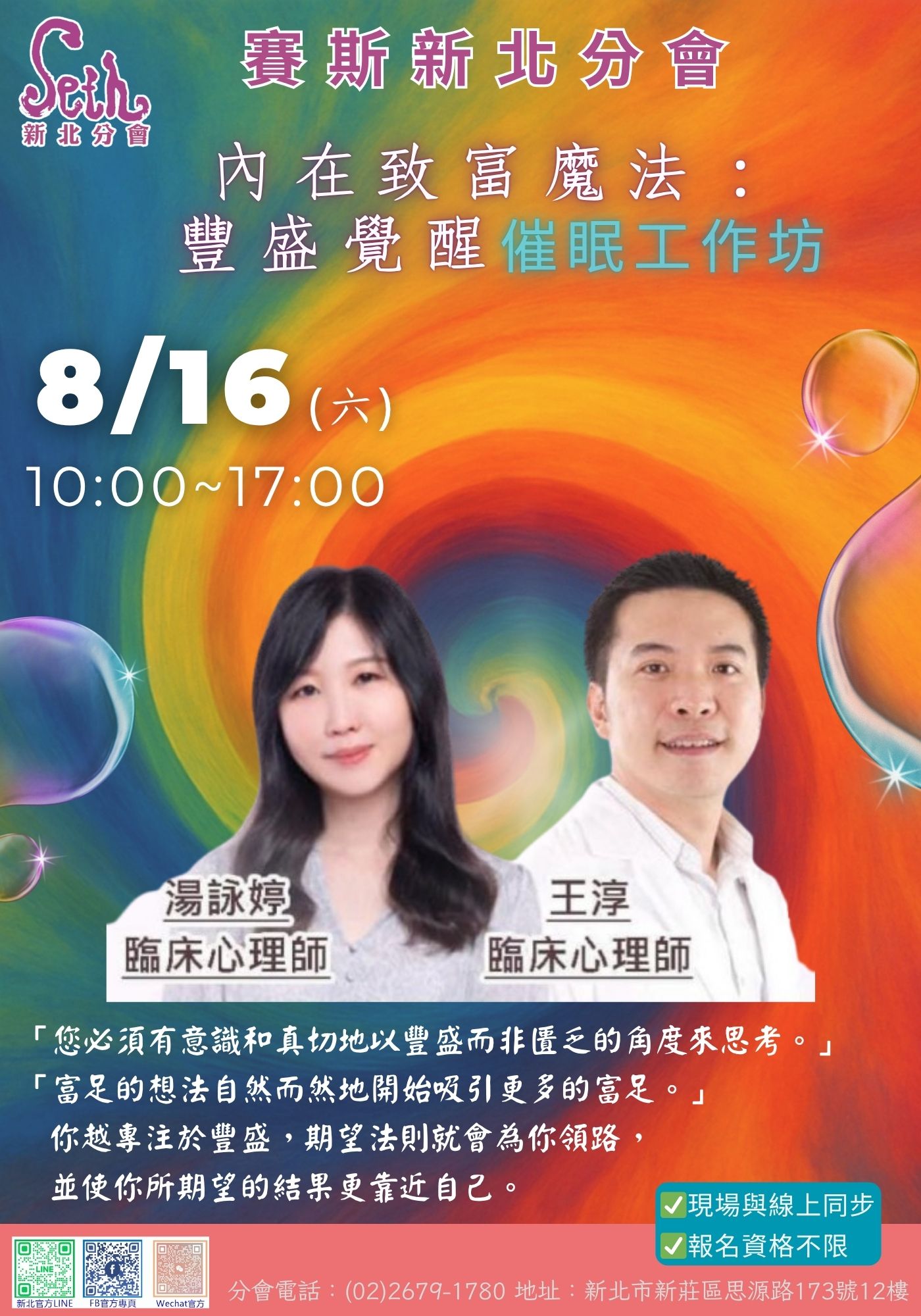 賽斯新北_【內在致富魔法:豐盛覺醒催眠工作】_現場與+線上課程