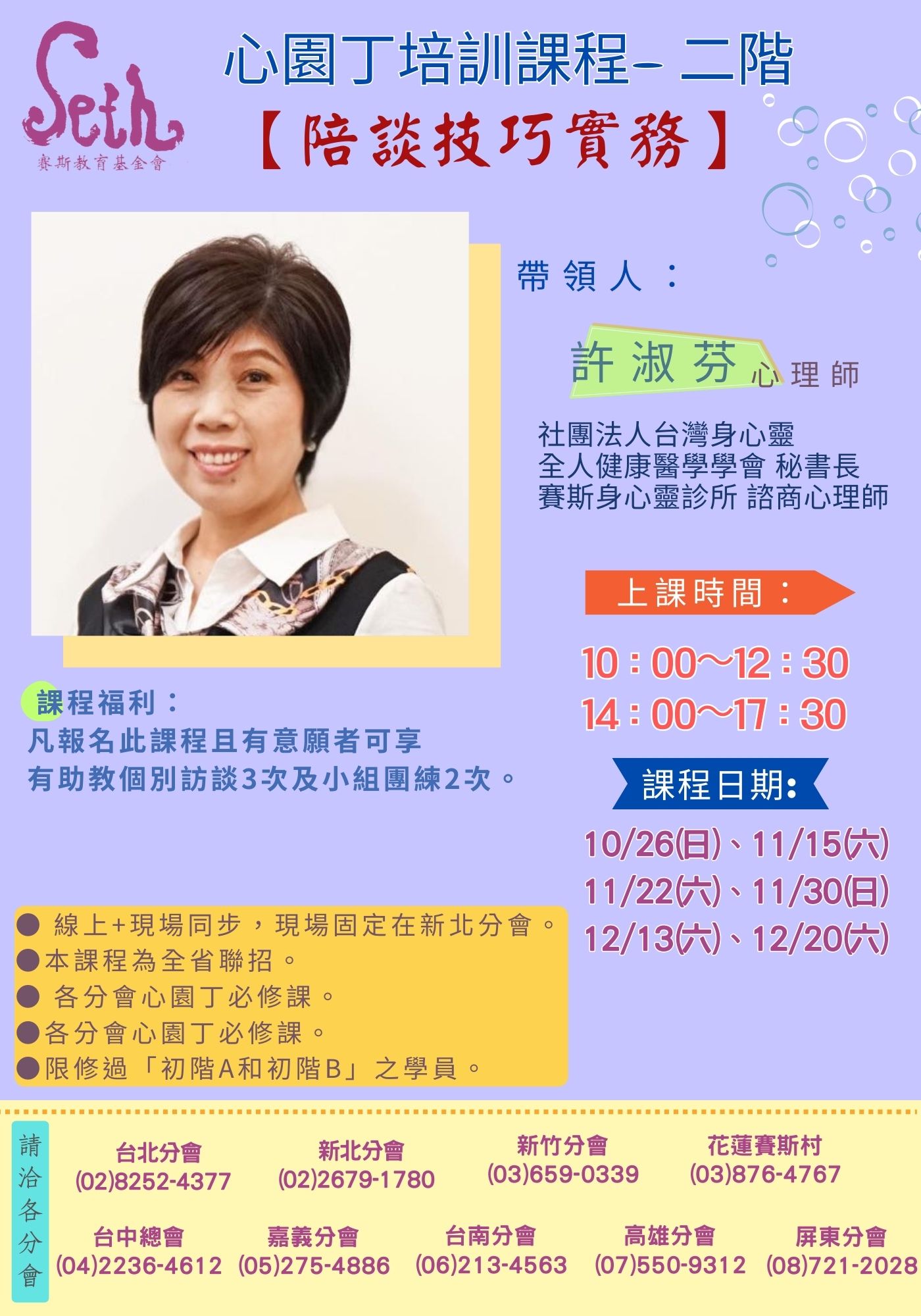 賽斯新北&各分會聯招_心園丁培訓課程/二階【陪談技巧實務】_現場+線上課程