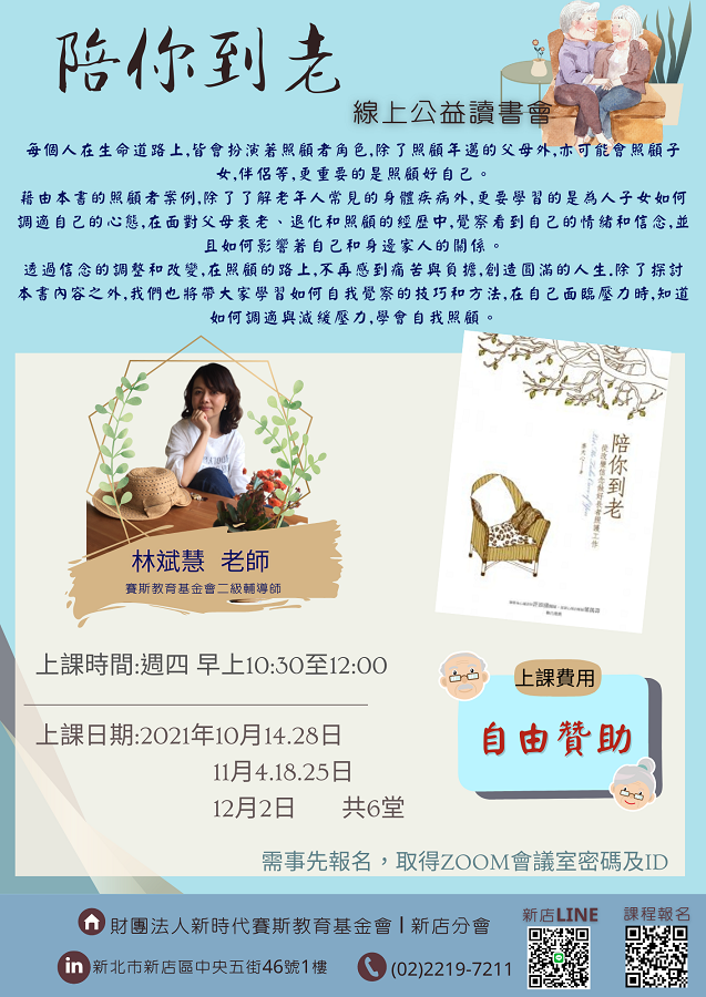 陪你到老-ZOOM視訊(線上公益讀書會)