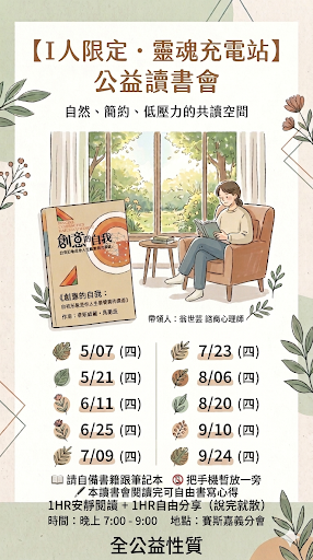 【現場】I 人限定・靈魂充電站 -公益讀書會