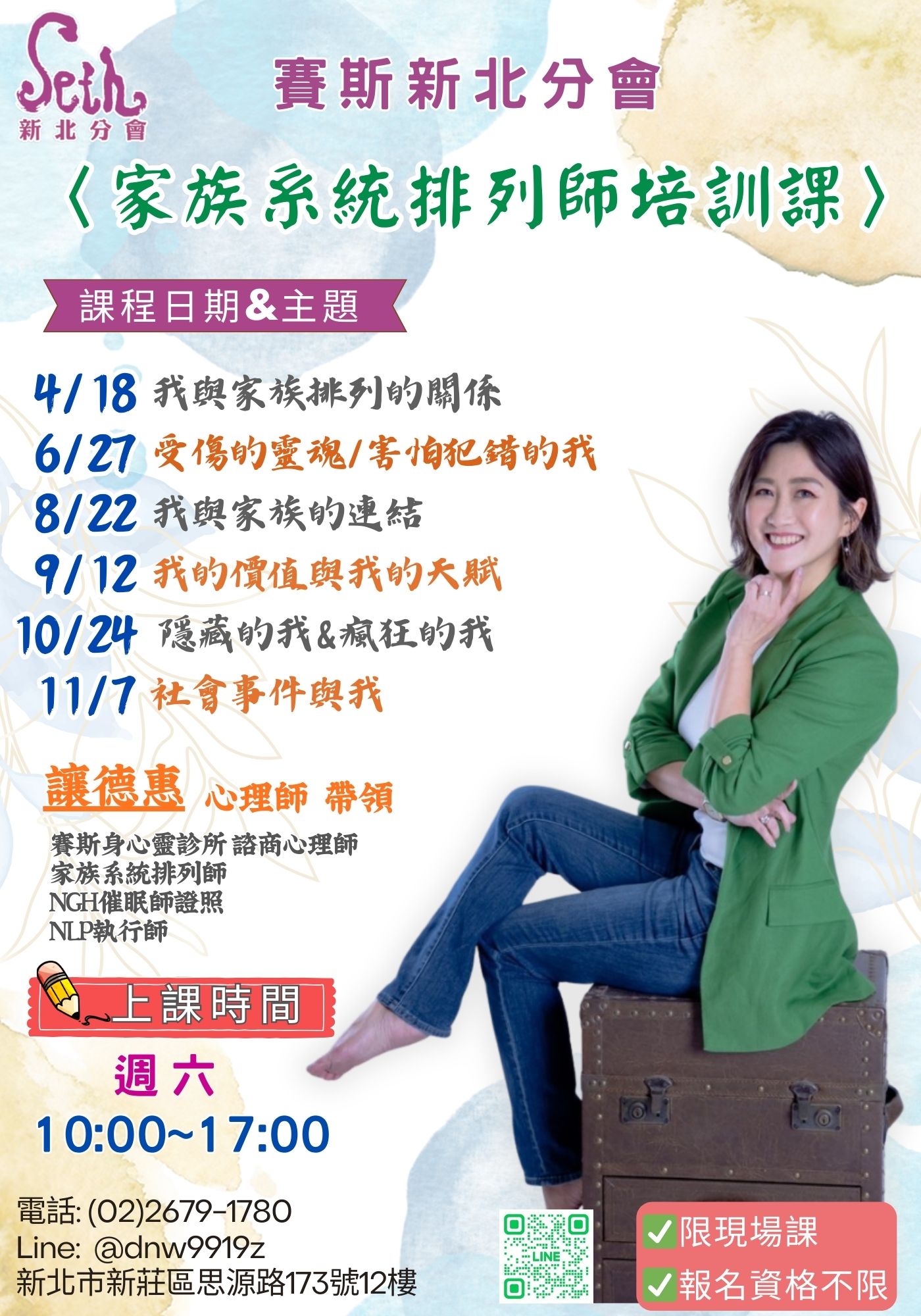 賽斯新北_2026【家族系統排列師培訓】_現場課