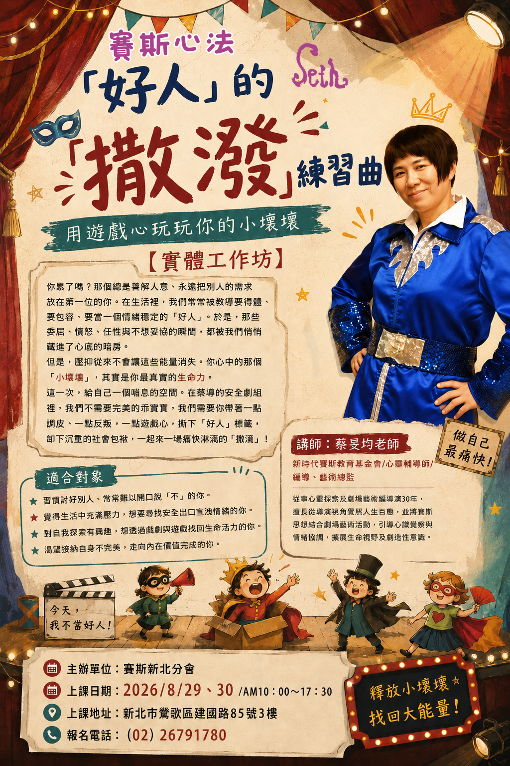 旻均老師【「好人」的「撒潑」練習曲－用遊戲心玩玩你的小壞壞 】新北線上+實體工作坊