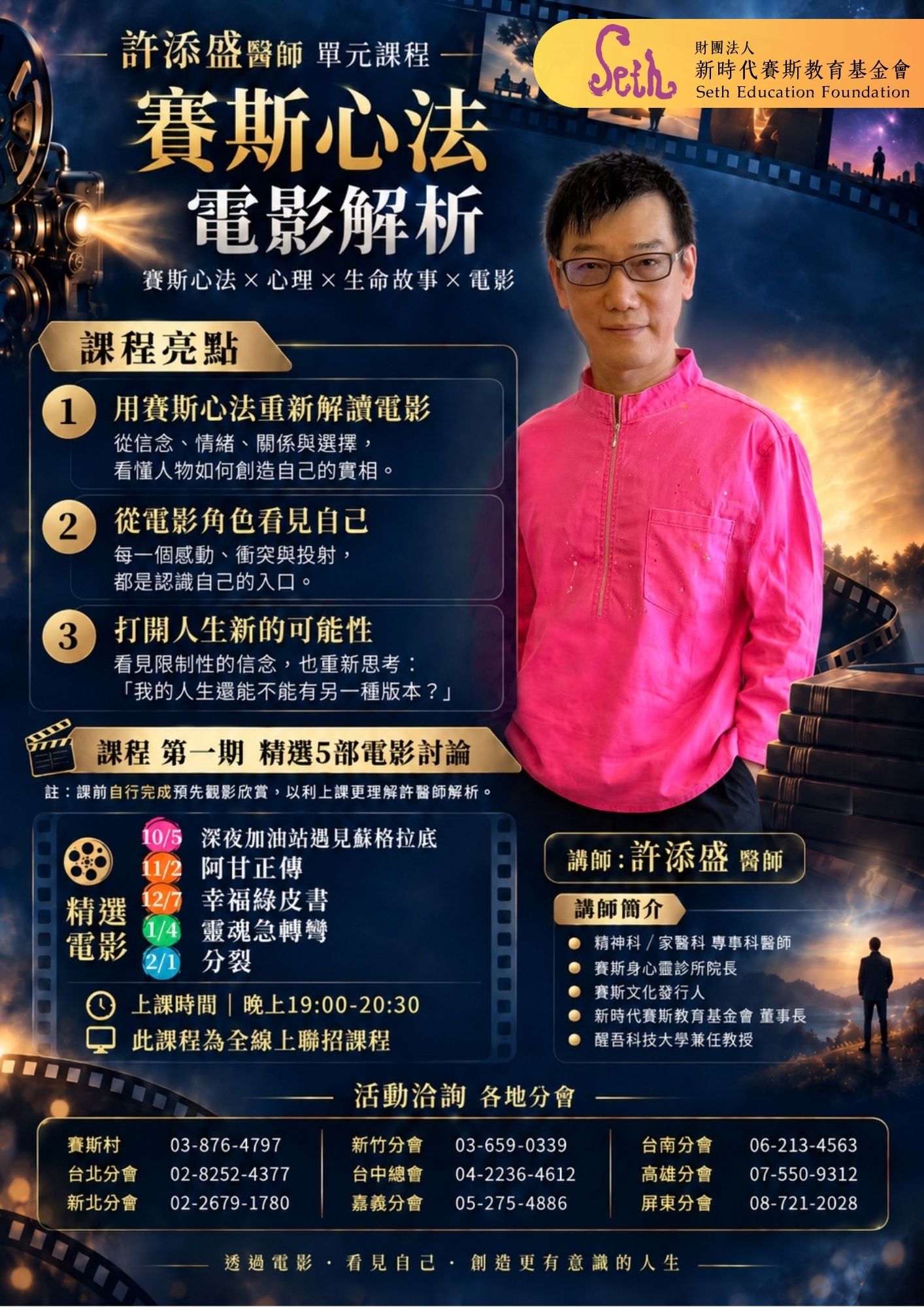 賽斯台南_全省聯招【許醫師｜賽斯心法之電影解析】