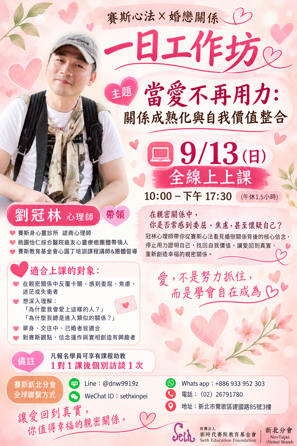 婚戀關係一日工作坊《當愛不再用力：關係成熟化與自我價值整合》（全線上）