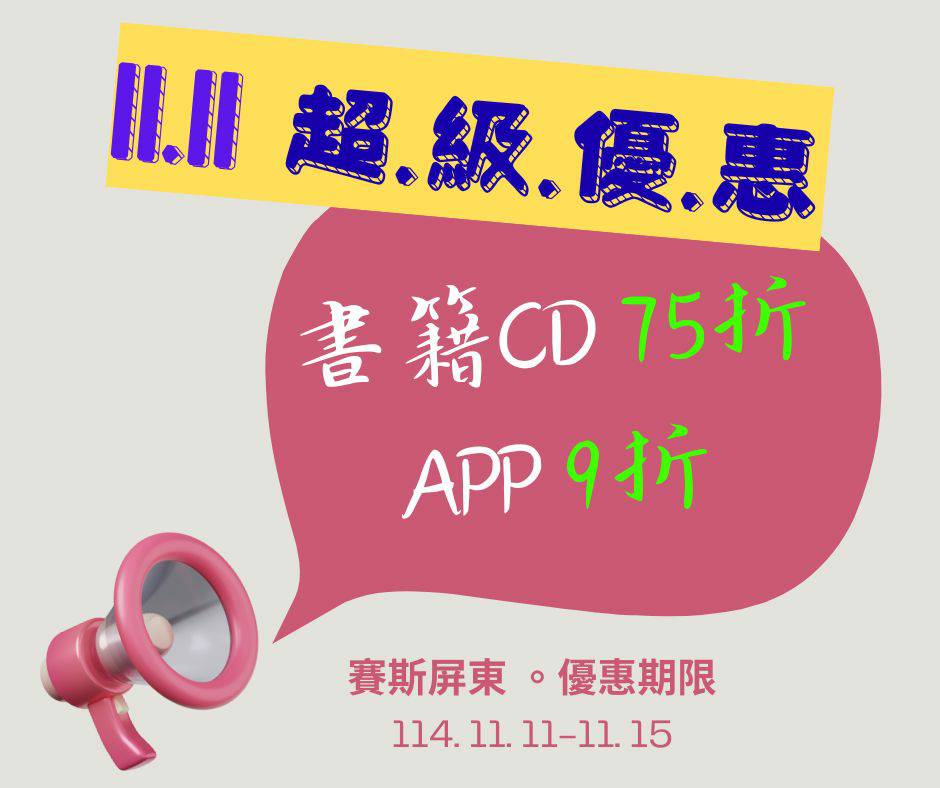 賽斯屏東書籍、CD、 APP優惠
