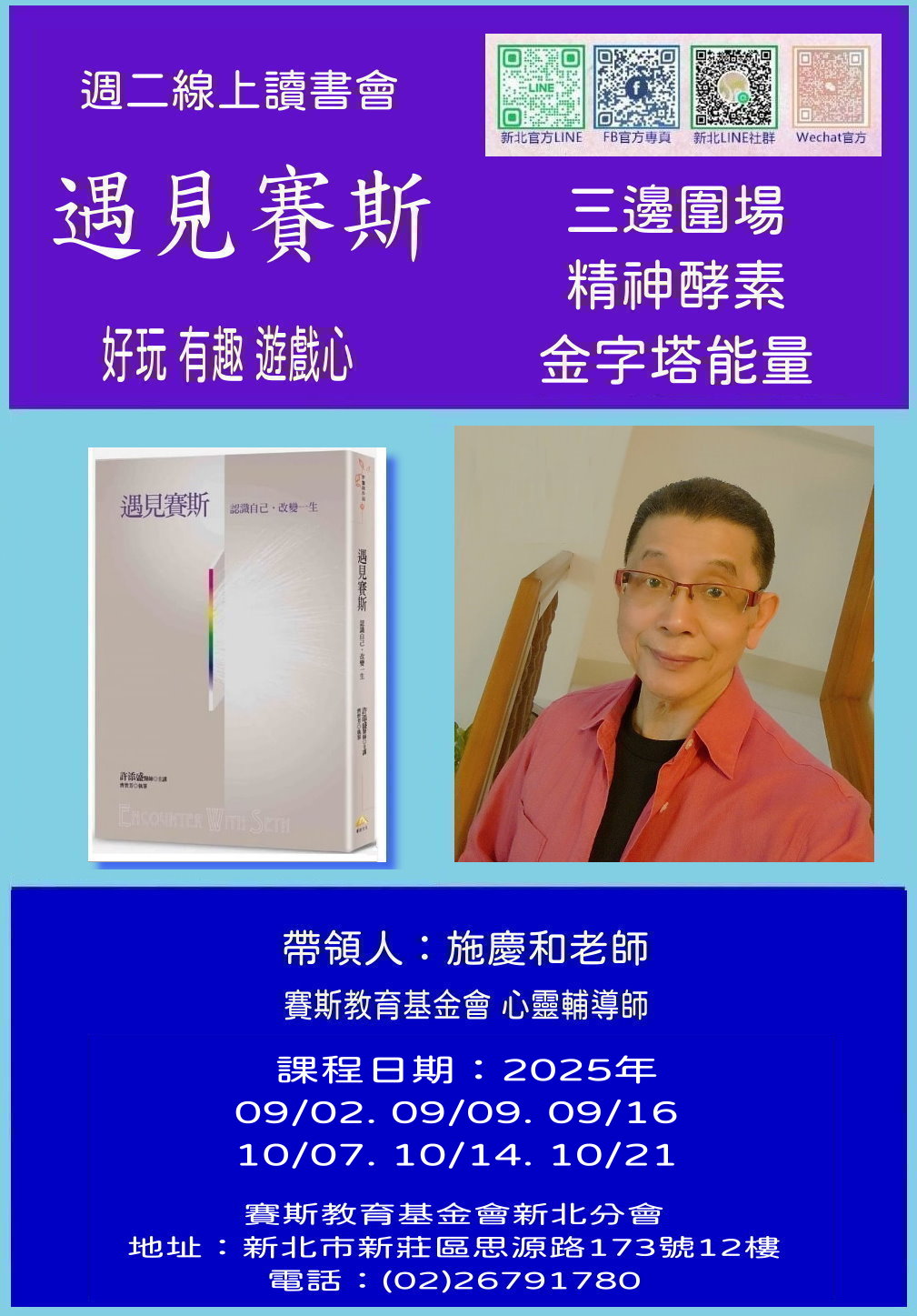 賽斯新北_《遇見賽斯》線上讀書會