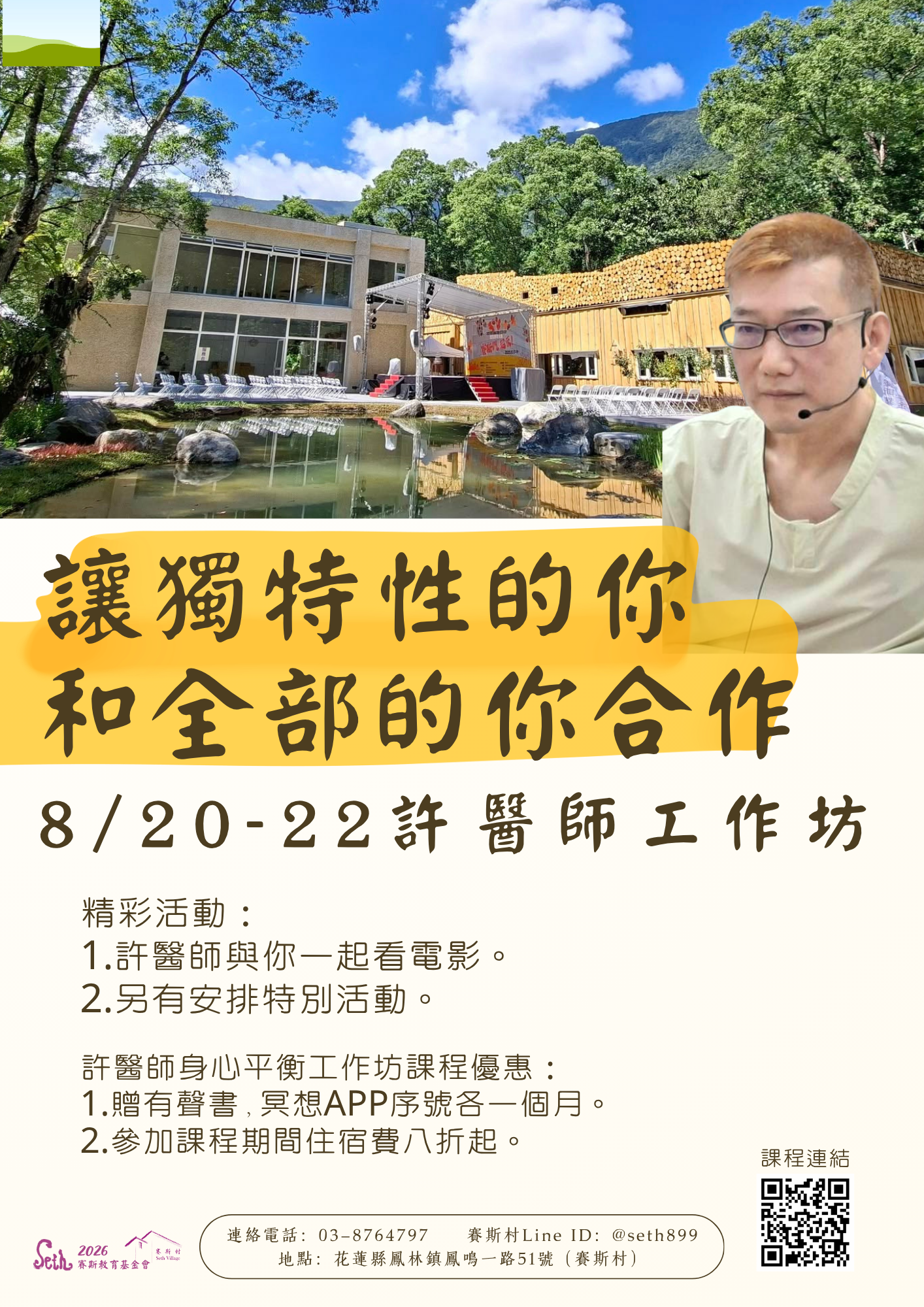 8/20-22 許醫師身心平衡工作坊- 讓獨特性的你和全部的你合作