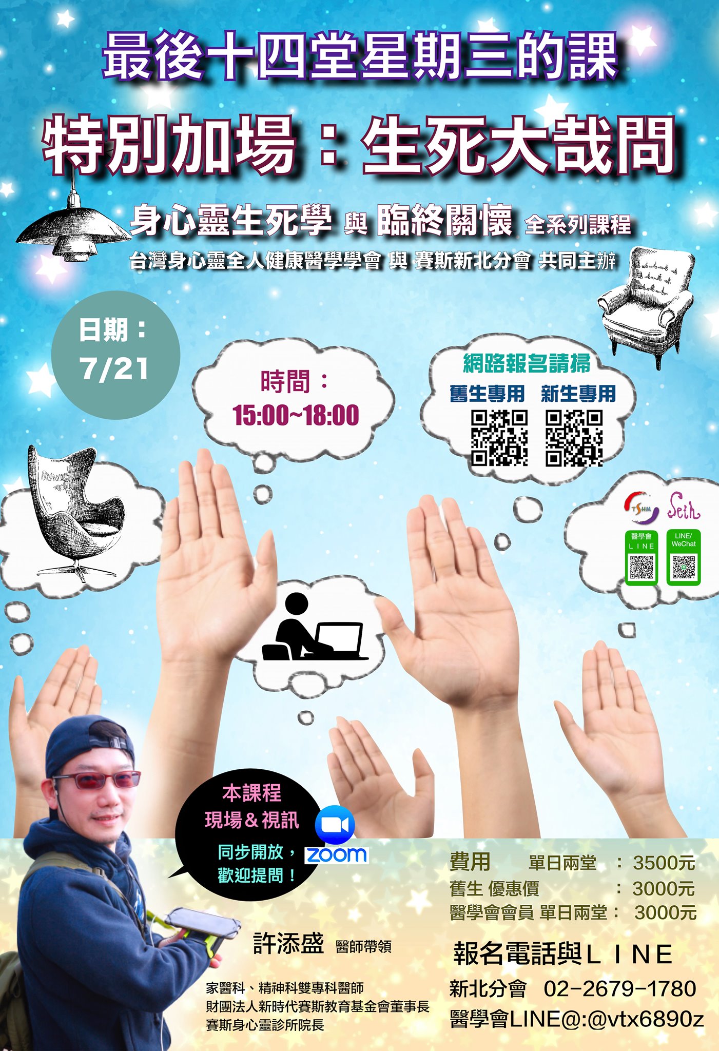(舊生專用)最後十四堂星期三的課-加映場-生死大哉問
