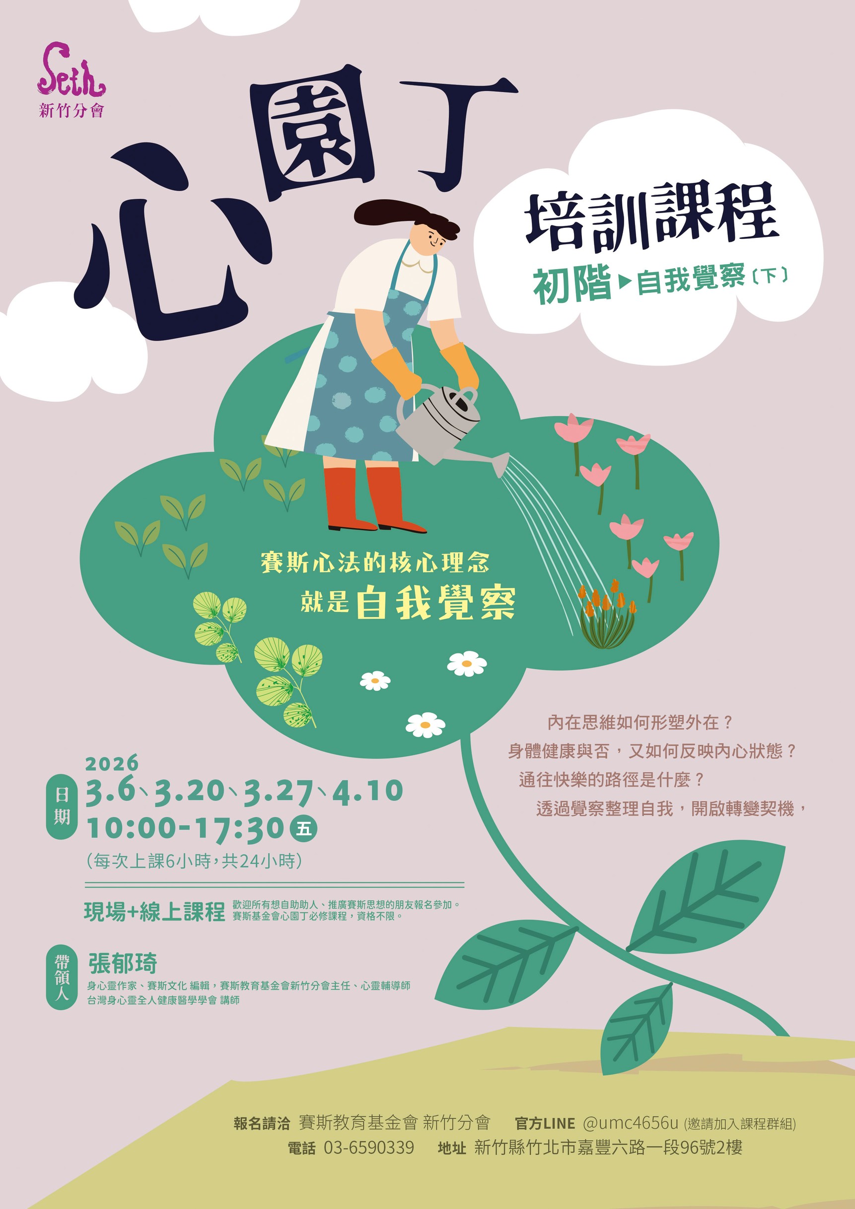 賽斯新竹_2026年心園丁培訓課程_初階A【自我覺察】(上)_現場+線上課程