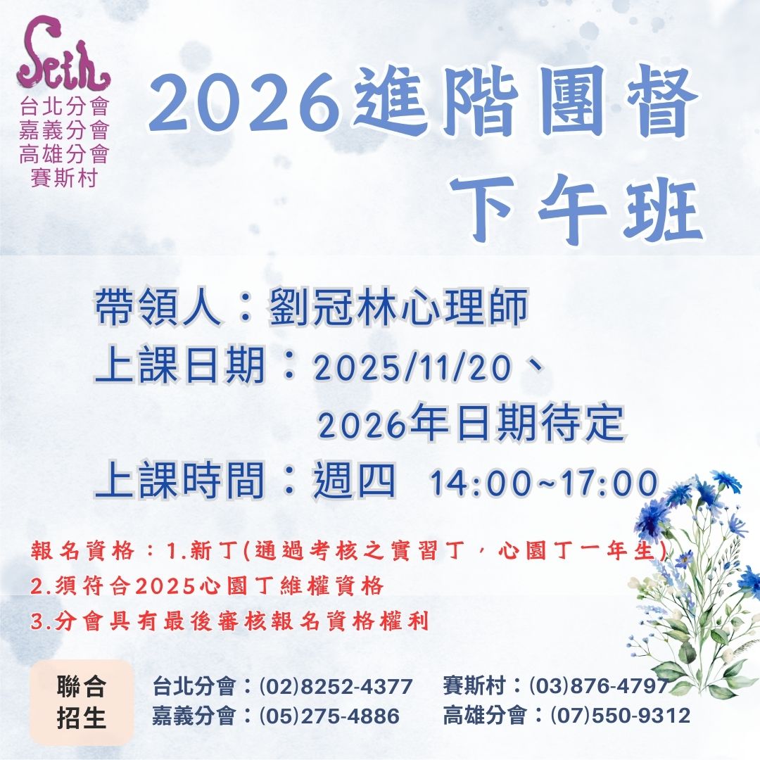 高雄分會【週四下午班】2026進階團督
