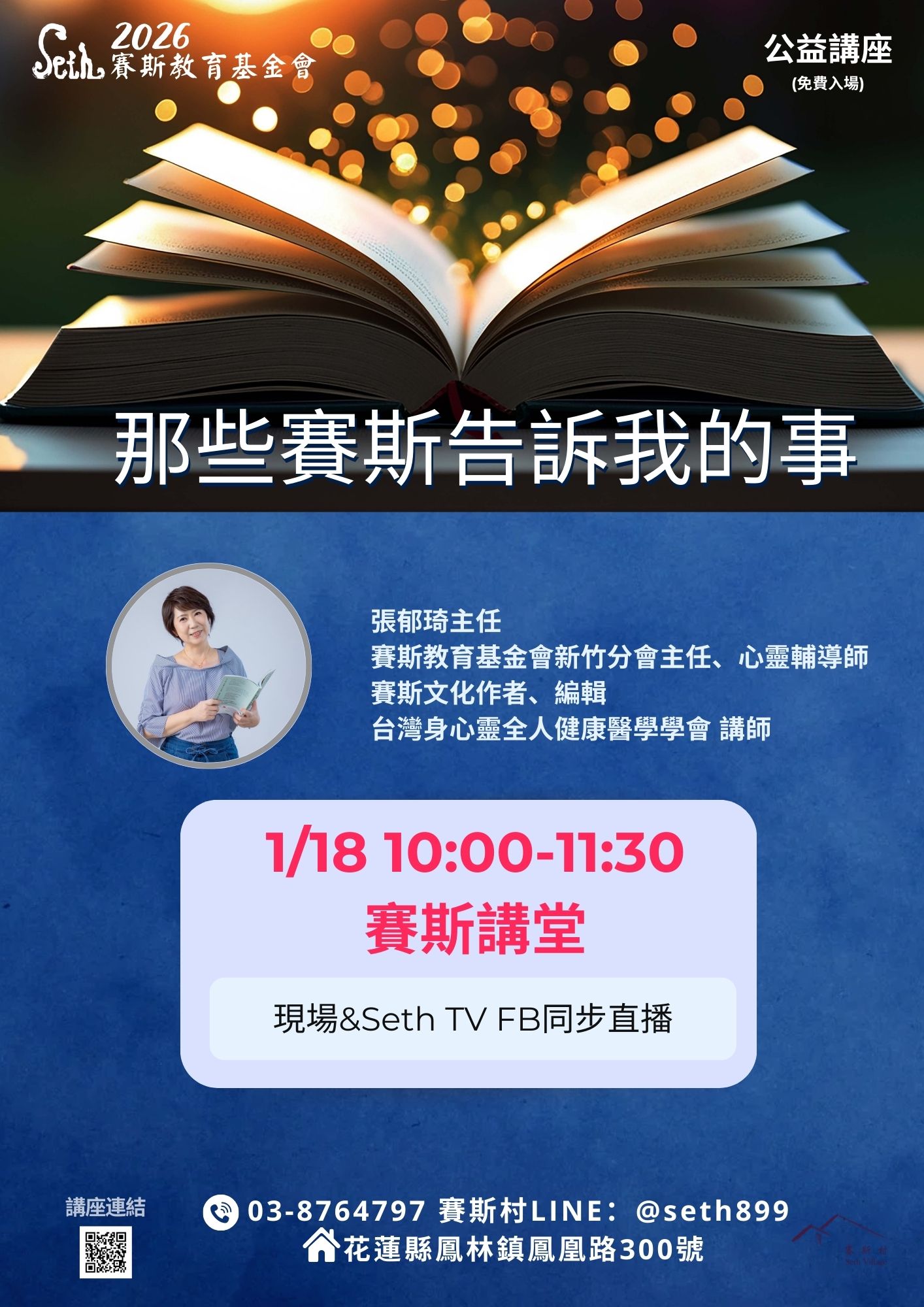 2026賽斯村公益講座-1/18那些賽斯告訴我的事