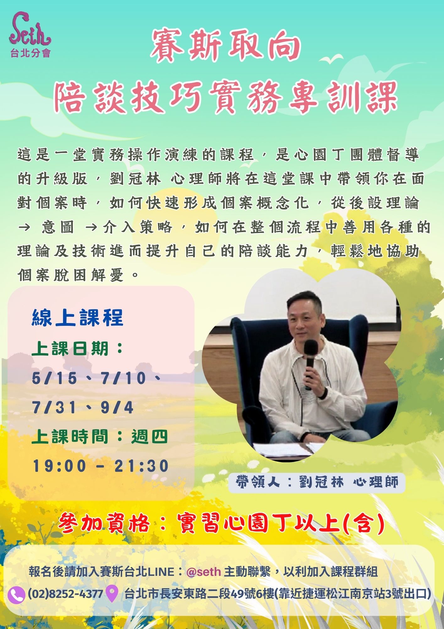 【週四班】賽斯取向 陪談技巧實務專訓課