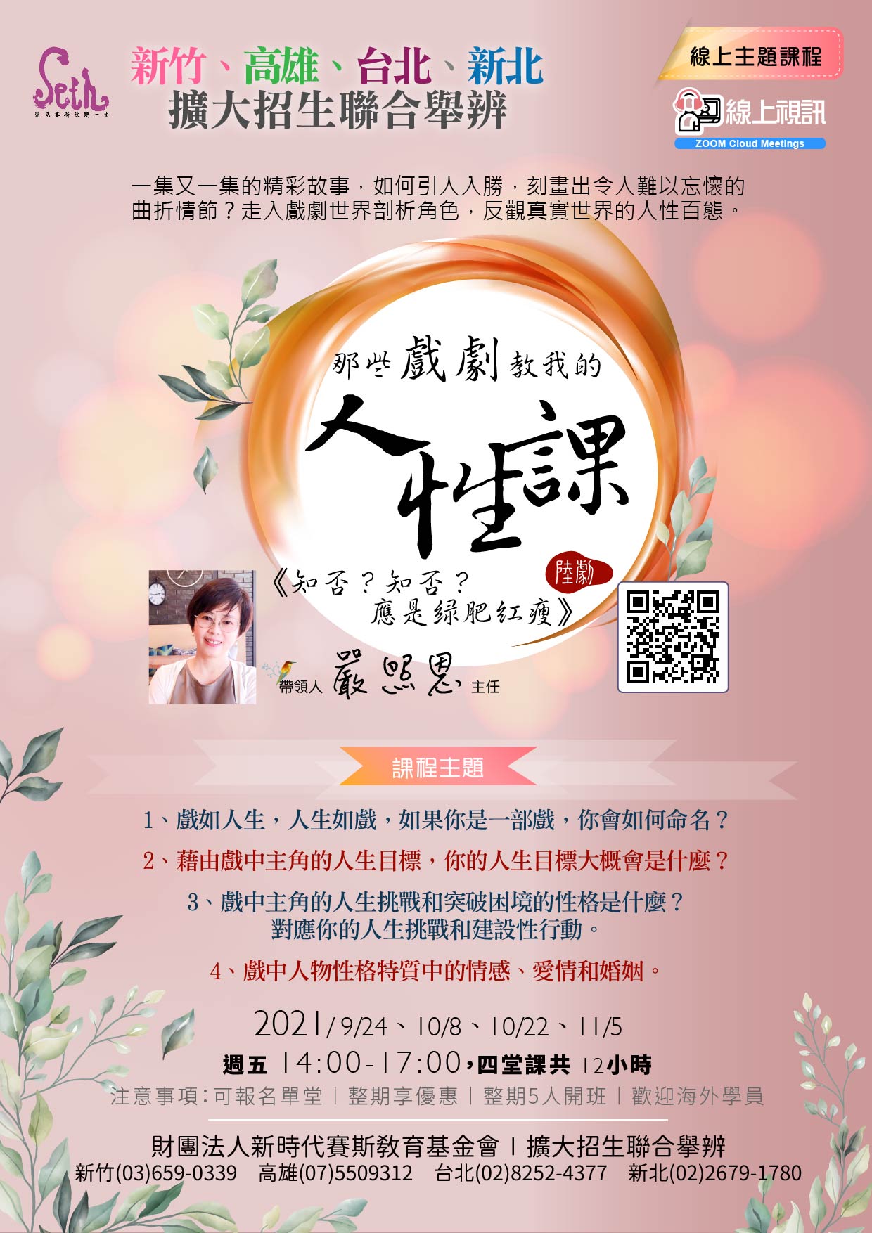 🌹線上課程「那些戲劇教我的人性課」知否知否應是綠肥紅瘦