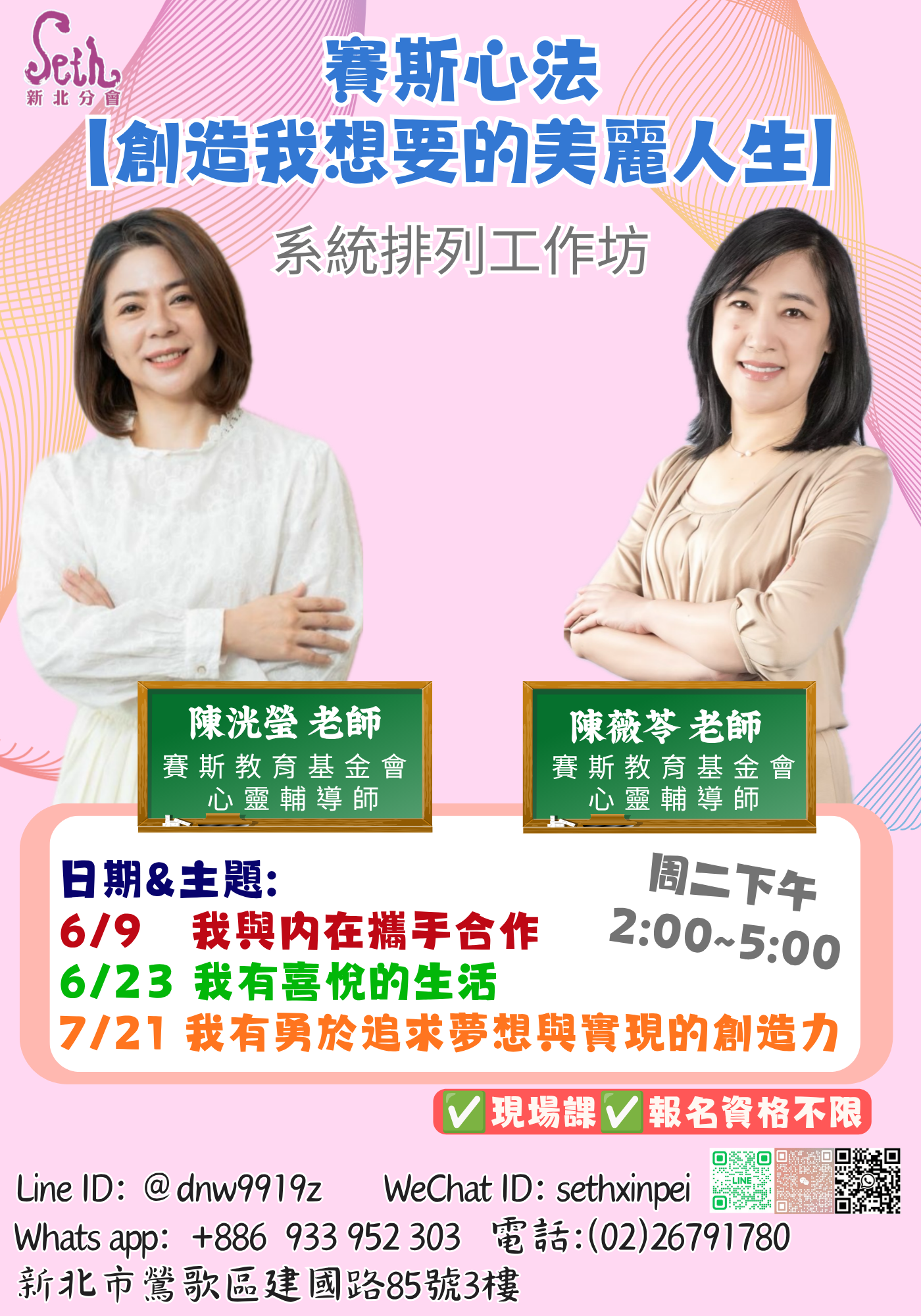 賽斯新北-【創造我想要的美麗人生】系統排列工作坊_現場課程