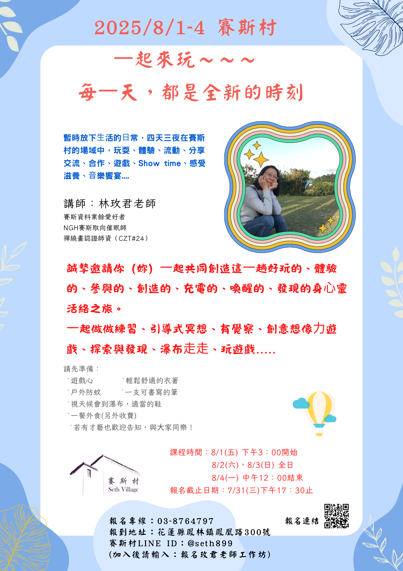 8/1~4玫君老師工作坊(每⼀天,都是全新的時刻)