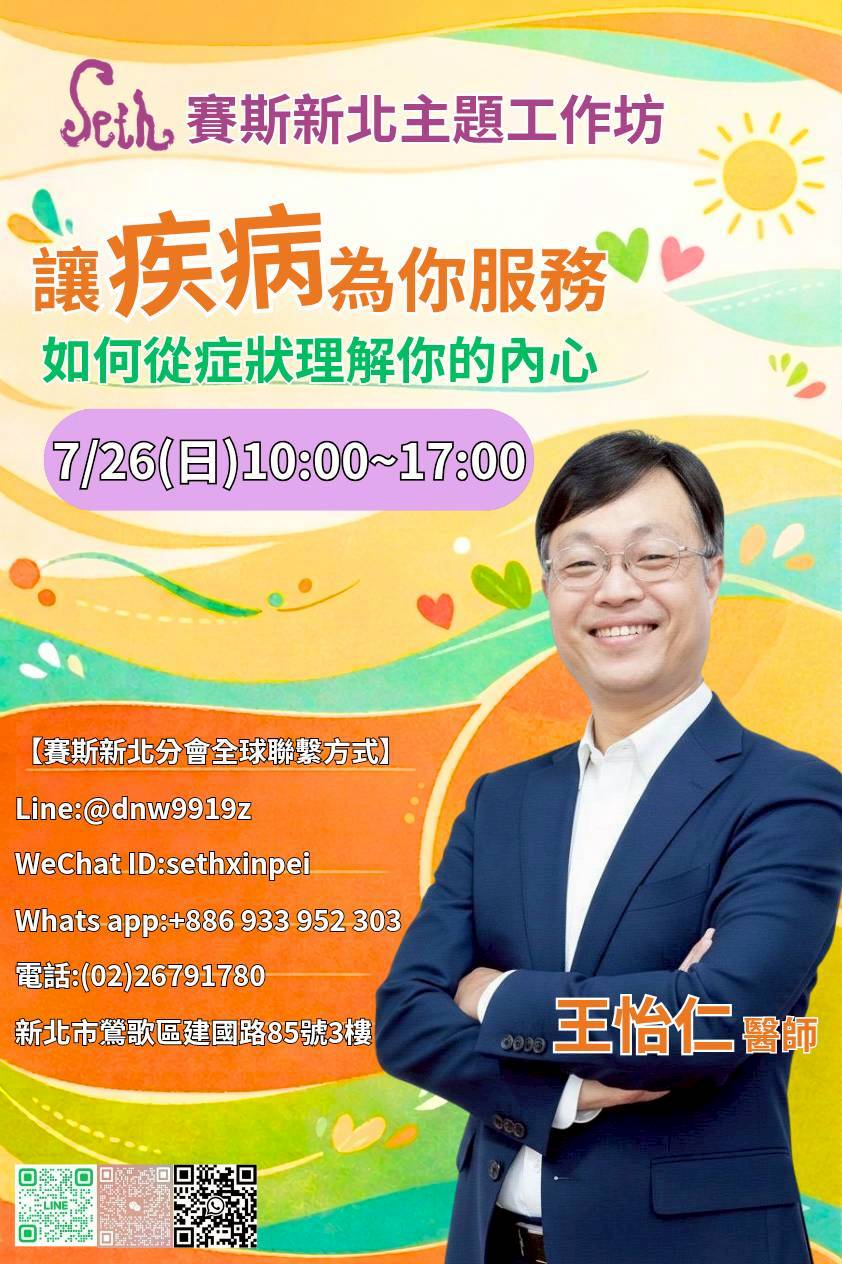 【讓疾病為你服務:如何從症狀理解你的內心】主題工作坊－現場/線上同步