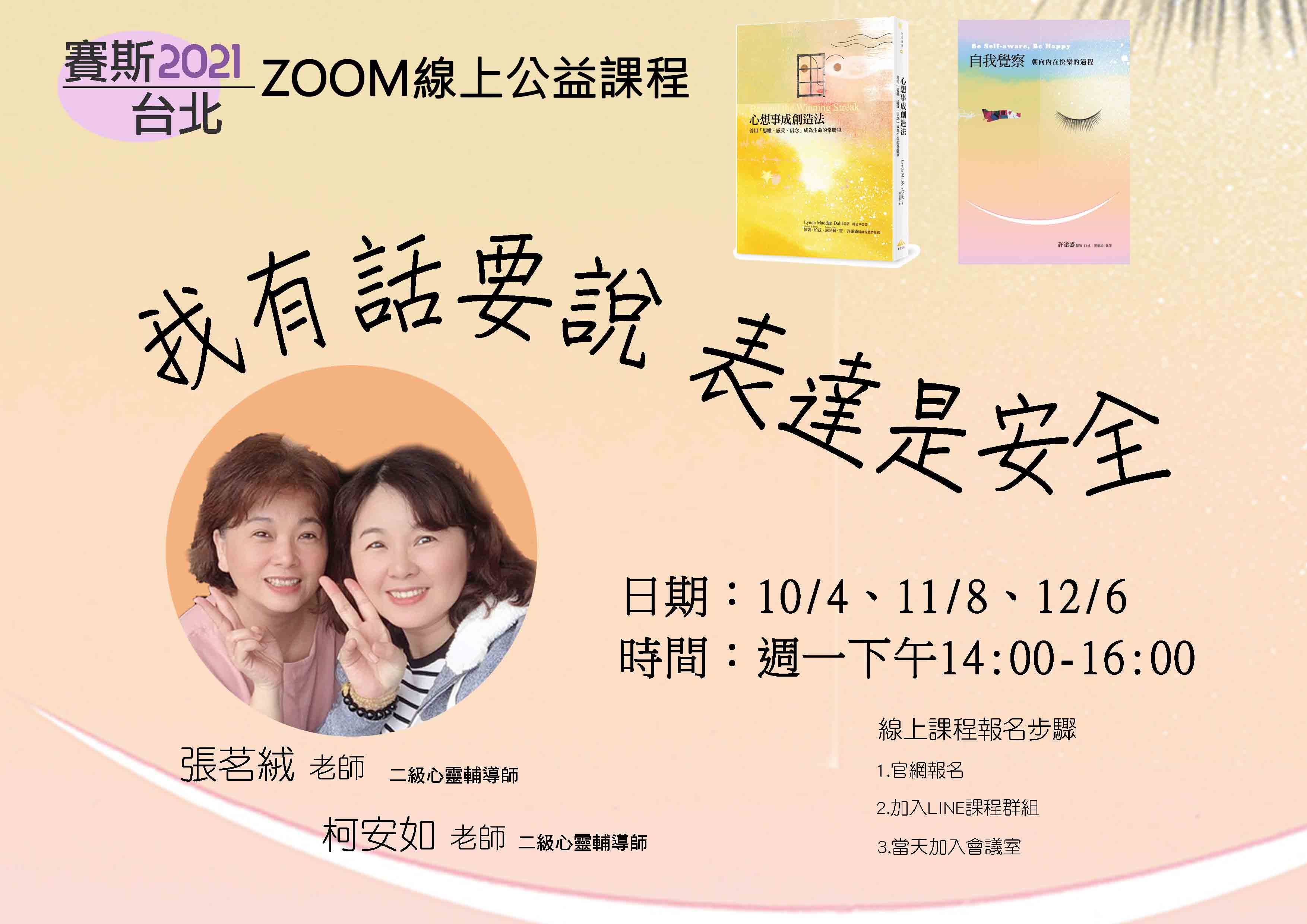 線上-【週一】公益課程:「我有話要說」~表達是安全的