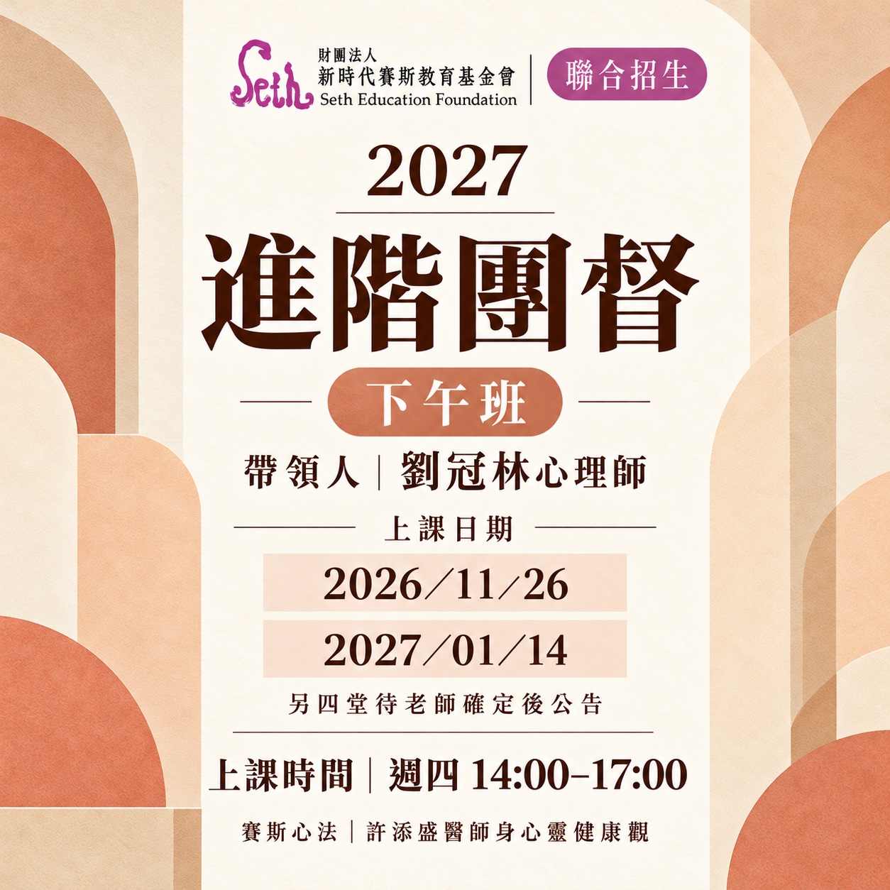 👉台北分會👈2027進階團督下午班