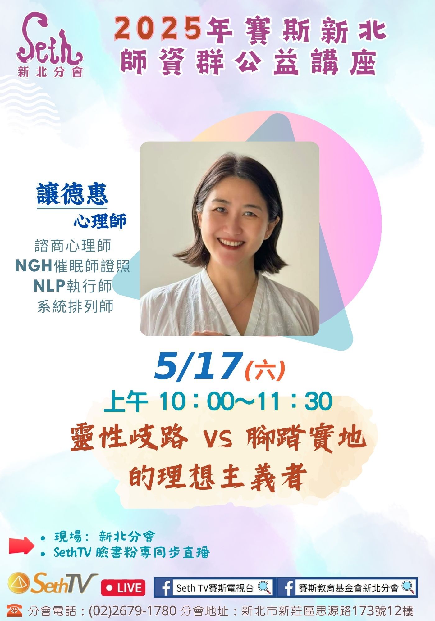 賽斯新北_【靈性歧路 vs 腳踏實地的理想主義者】_師資群公益講座