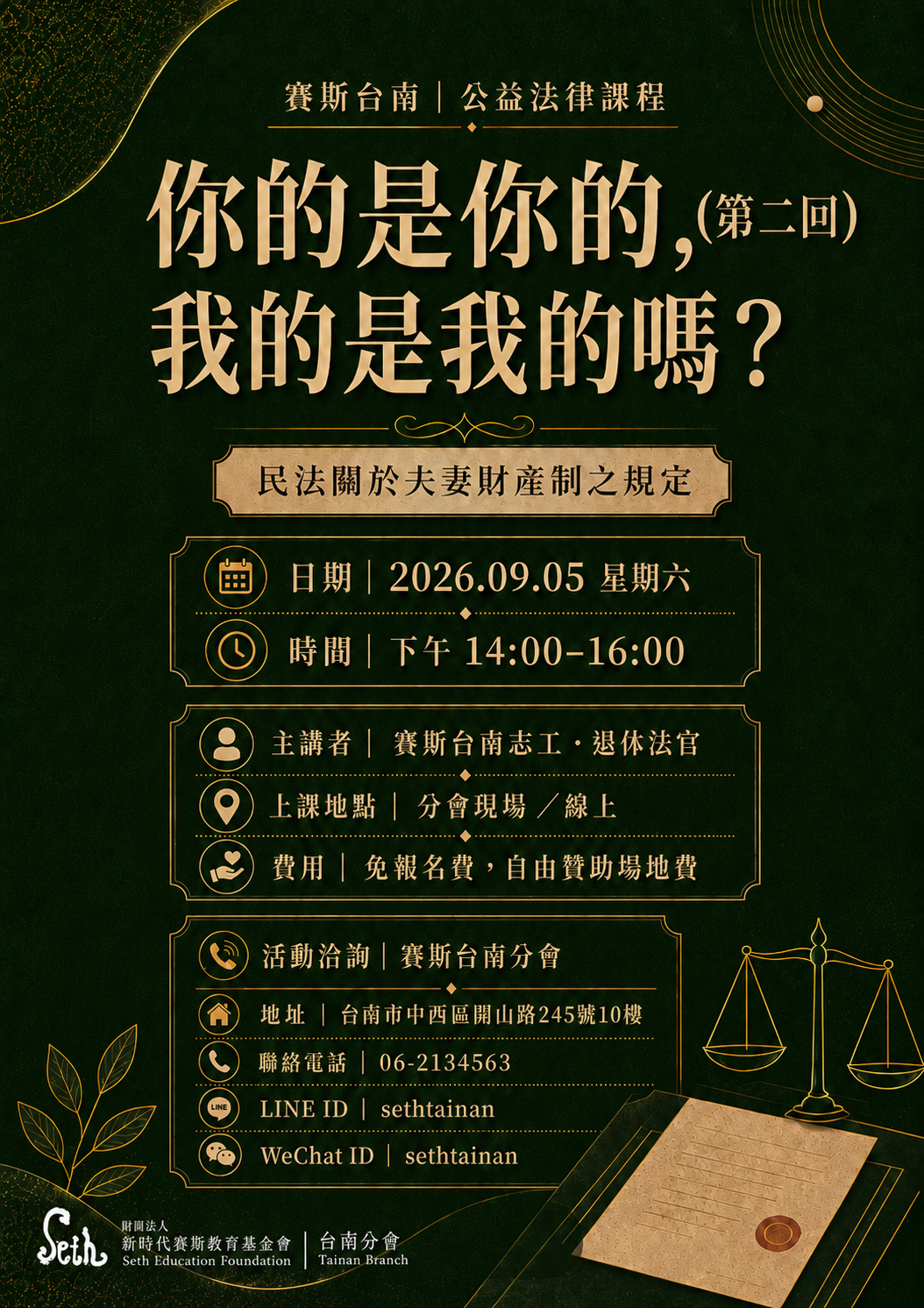 2026賽斯台南｜公益法律課程：你的是你的，我的是我的嗎?(第二回)
