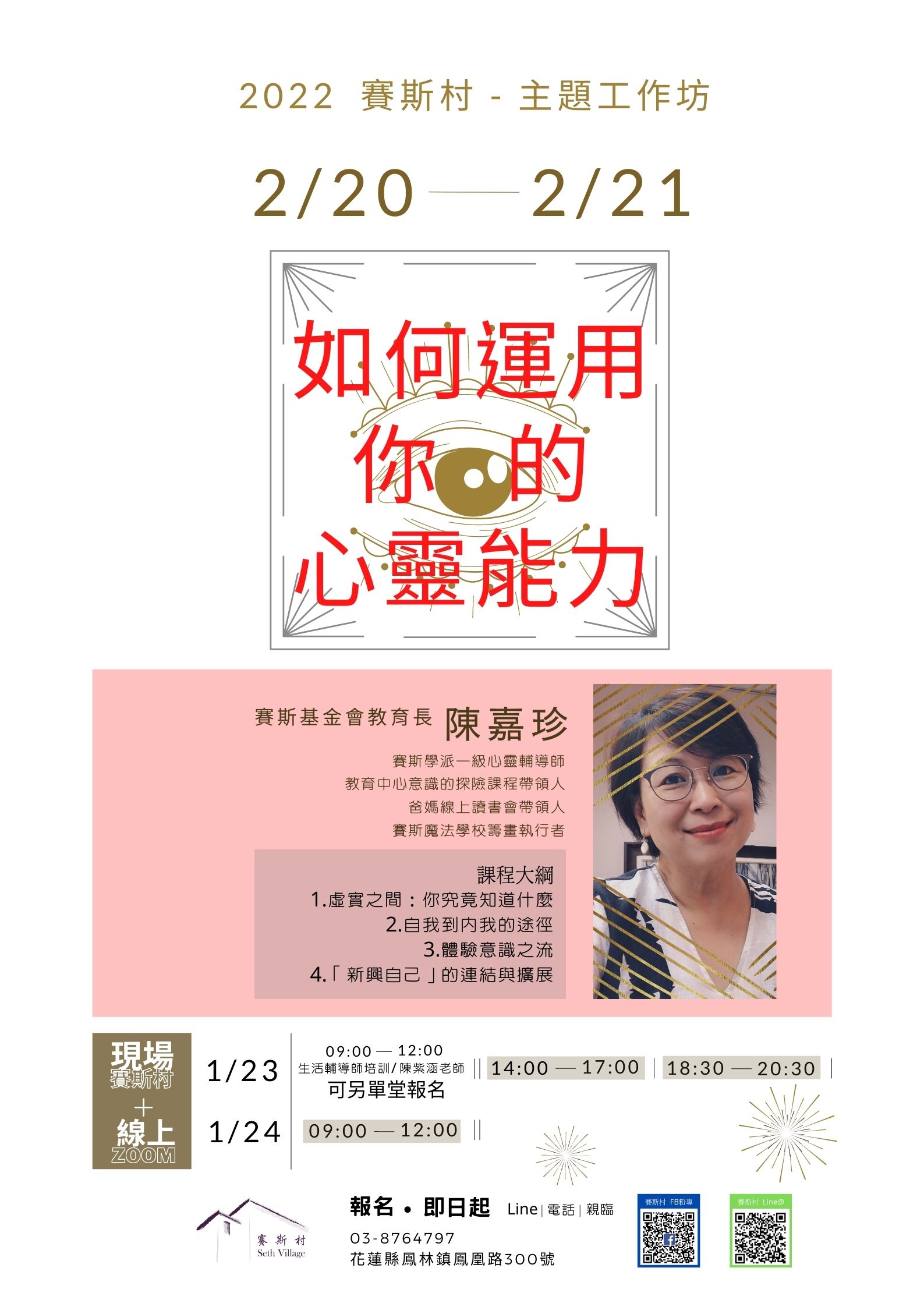 2/20-21賽斯村-主題工作坊《如何運用你的心靈能力》(現場+線上)