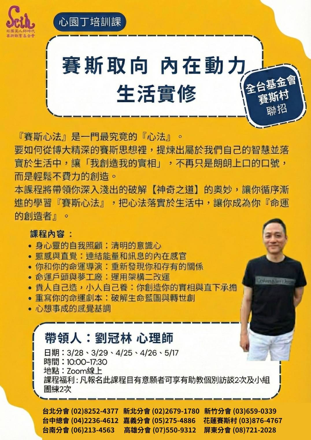 【2026賽斯取向內在動力 - 生活實修】線上課程