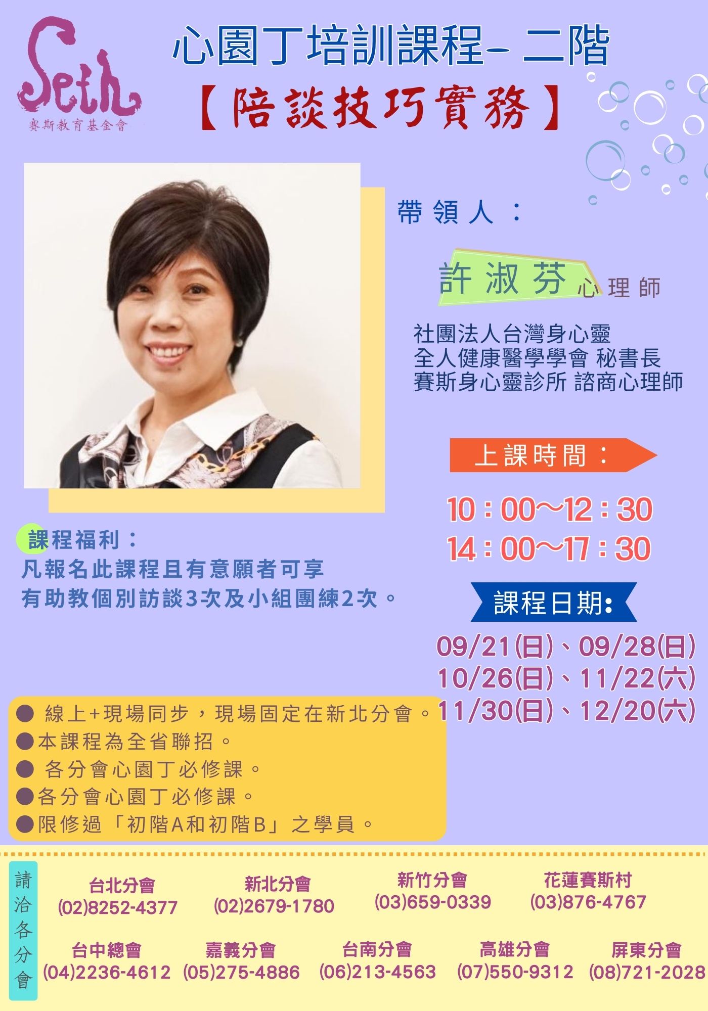 (台南分會)心園丁培訓課程聯招-二階【陪談技巧實務】