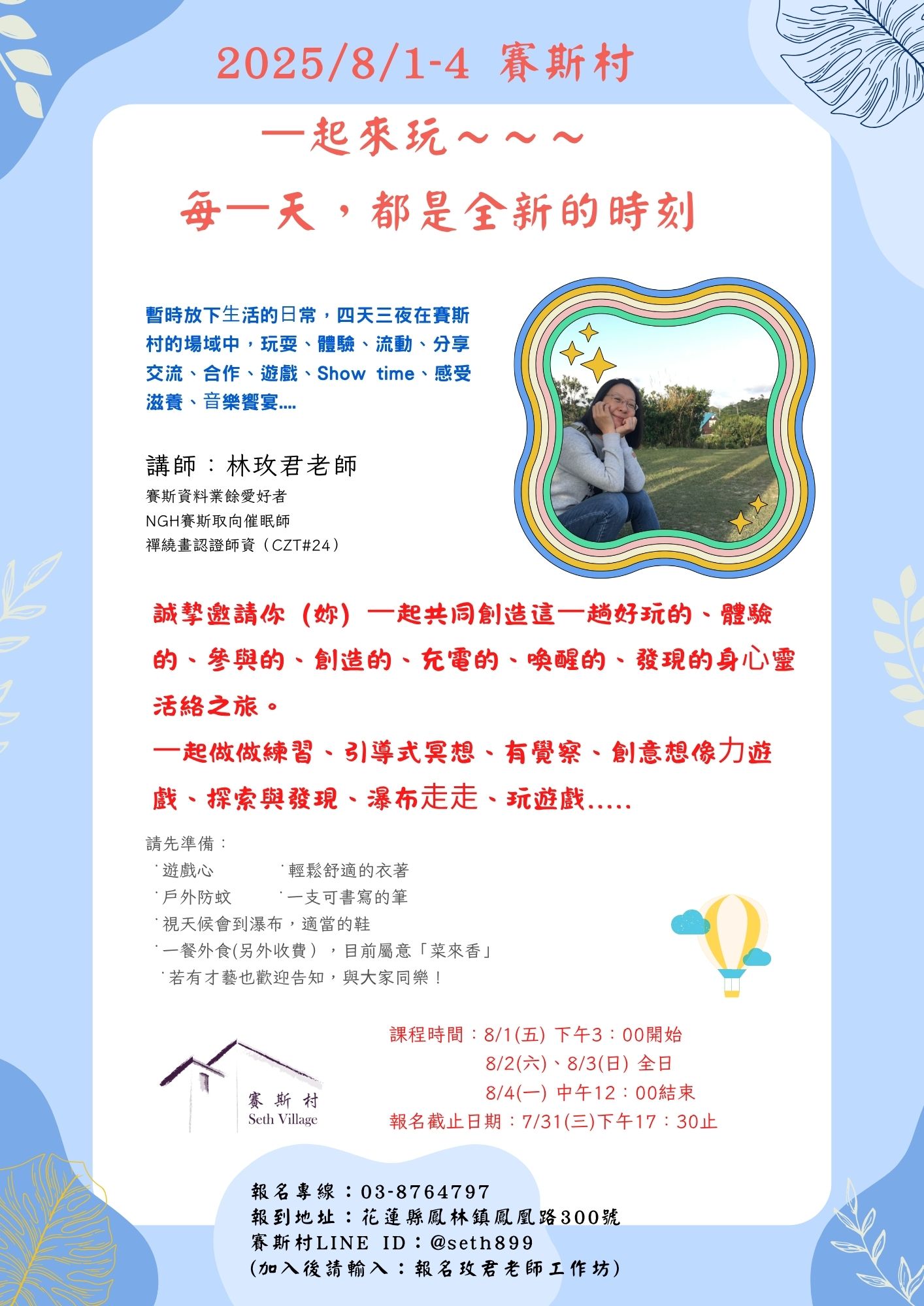 8/1~4玫君老師工作坊(每⼀天,都是全新的時刻)
