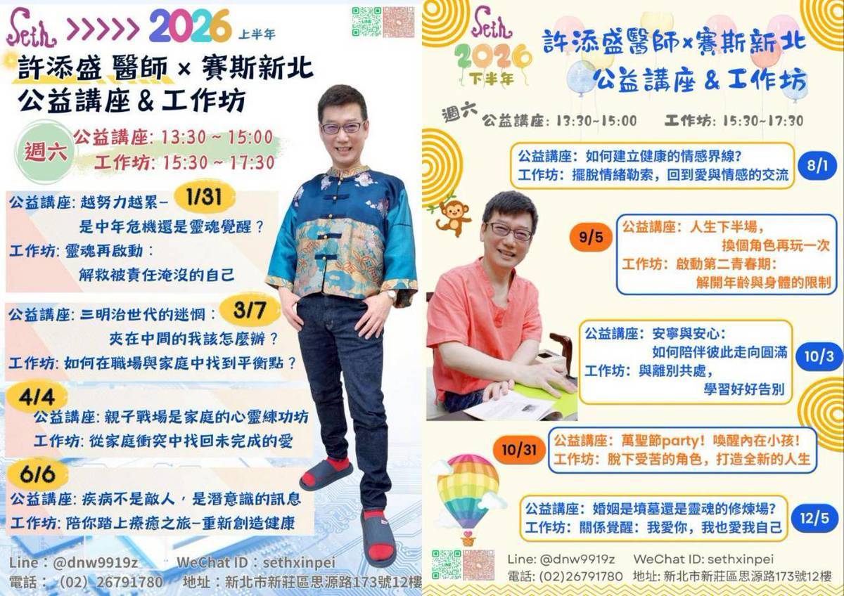 賽斯新北【2026全年度許添盛醫師賽斯新北公益講座＆工作坊】