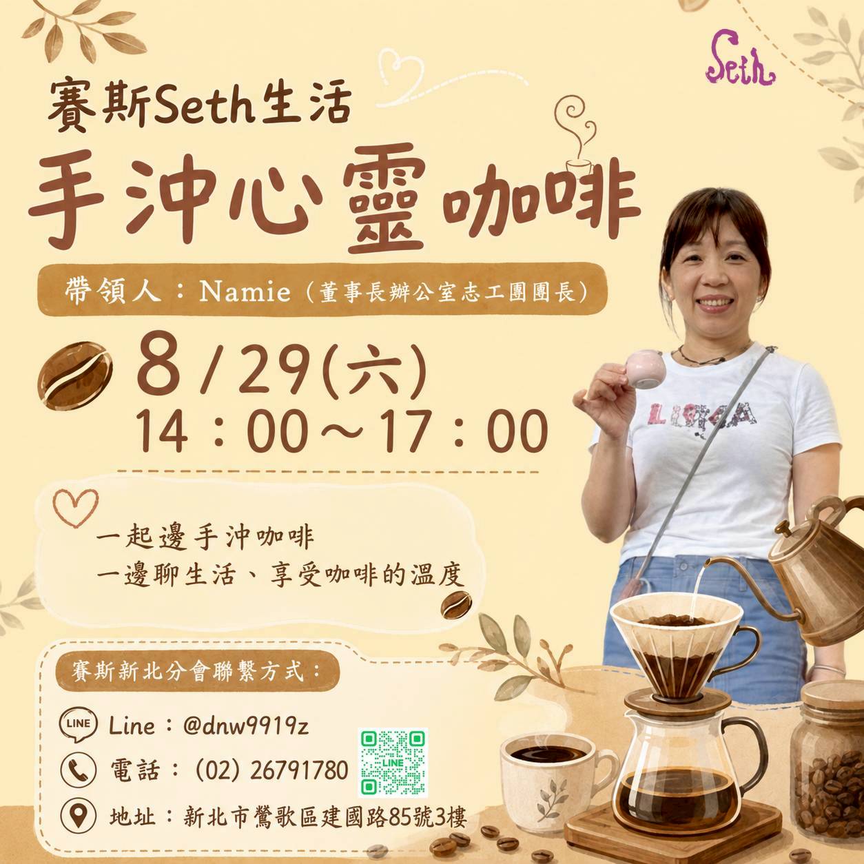 手沖心靈咖啡-賽斯新北現場課