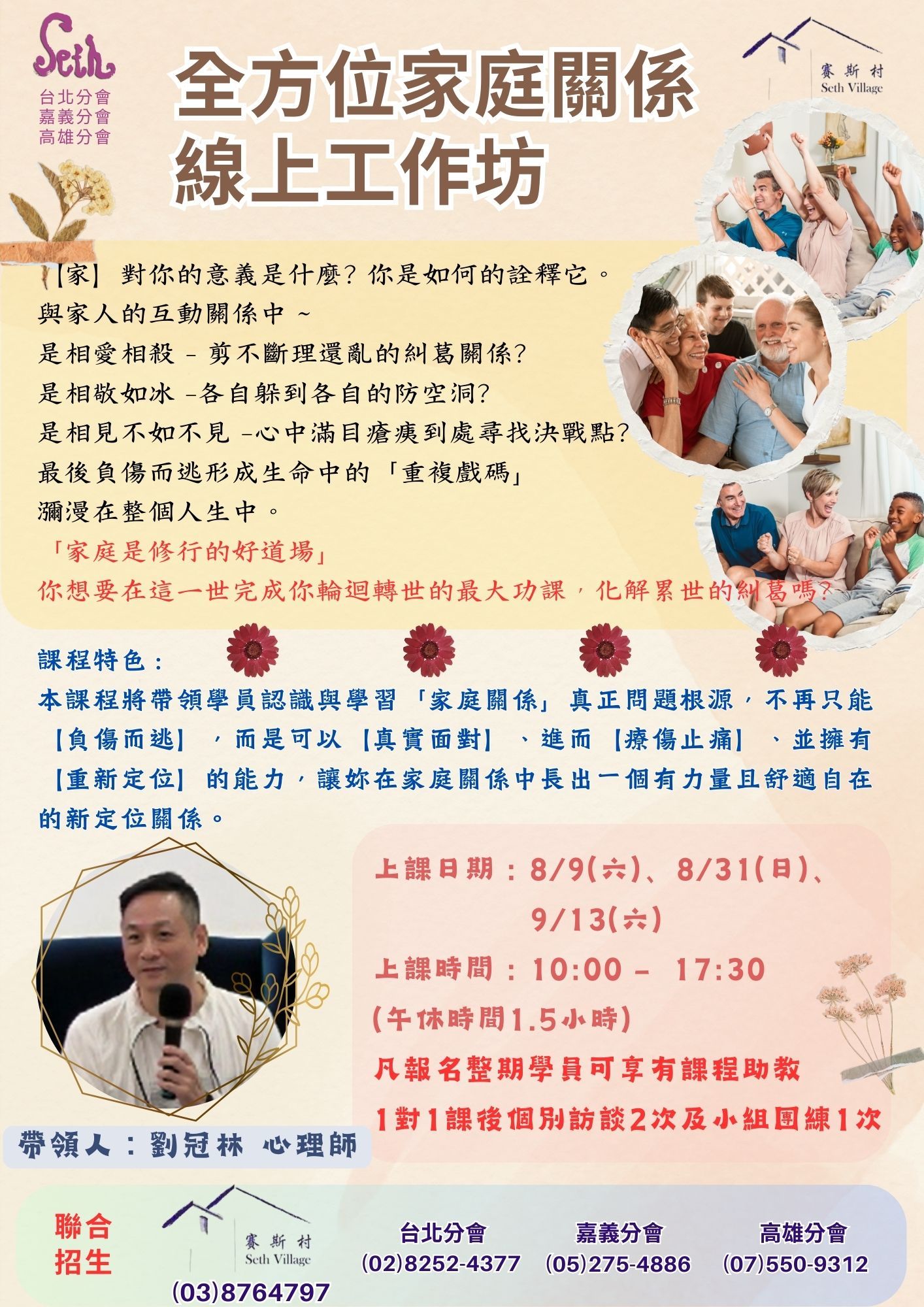 賽斯村【週末】2025全方位家庭關係工作坊