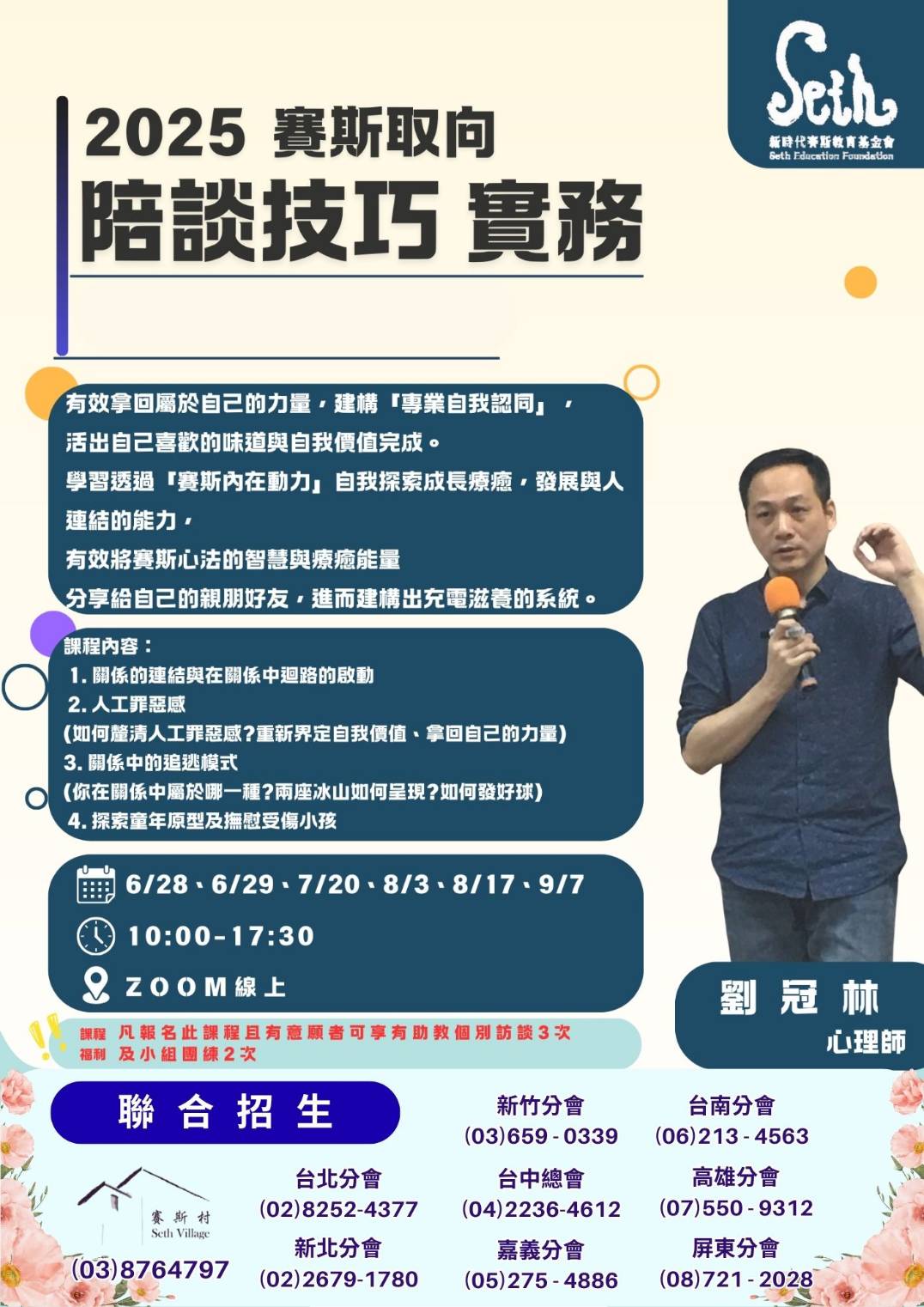 賽斯新北_【心園丁培訓課】賽斯取向 陪談技巧實務_線上課程